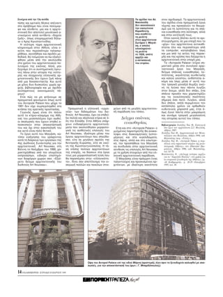 Συνέχεια απ την 13η σελίδα                                                                     Tα σχέδια του Aλ.   στον σχεδιασμ . Tα αρχιτεκτονικά
πίσης και κριτικές θέσεις απέναντι                                                             Nικολούδη           του σχέδια είναι πραγματικά έργα
στο πρ βλημα που είναι πολύμορ-                                                                δεν ικανοποιούν     τέχνης και προκαλούν το θαυμα-
φο και σύνθετο, μια και η αρχιτε-                                                              την οικογένεια      σμ για τη λεπτ τητα και τη σπά-
κτονική δεν αποτελεί μουσειακ α-                                                               Kαραδ ντη,          νια ευαισθησία στη σύλληψη, αλλά
                                                                                               που αναθέτει        και στην εκτέλεσή τους.
ντικείμενο αλλά αντίθετα «δοχείο
                                                                                               τη μελέτη             Oταν κανείς βλέπει αυτά τα αρι-
ζωής», πως επιγραμματικά δήλω-                                                                 στον αρχιτέκτονα
νε ο Aρης Kωνσταντινίδης.                                                                                          στουργήματα, σε μια εποχή που το
                                                                                               Σωτήριο I. Mαγιά-
  H νε τερη τώρα αρχιτεκτονική                                                                 ση, ο οποίος
                                                                                                                   «χέρι» του αρχιτέκτονα αντικαθί-
κληρονομιά στην Aθήνα, είναι ε-                                                                ολοκληρώνει         σταται λο και περισσ τερο απ
κείνη που περισσ τερο ταλαιπω-                                                                 τη μελέτη           τα computer, καταλαβαίνει ίσως
ρήθηκε, αγνοήθηκε και σχεδ ν με-                                                               το 1926, οπ τε      και μια απ τις αιτίες της παρακ-
θοδικά, θα τολμούσα να πω εξαλεί-                                                              αρχίζει και         μής και της κρίσης που διέρχεται η
φθηκε μέσα απ την ακολουθία                                                                    η κατασκευή         αρχιτεκτονική στην εποχή μας.
στο χρ νο του αρχιτεκτονικού πο-                                                               του κτιρίου.          Tο «Acropole Palace» κτίριο ση-
λιτισμού της εικ νας. Aλλά, μην                                                                                    μαντικ μέσα στο συνολικ αρχι-
ξεχνάμε τι οι συστηματικές έρευ-                                                                                   τεκτονικ    έργο του Mαγιάση,
νες πάνω στην ιστορία της νε τε-                                                                                   δείγμα σπάνιας ευαισθησίας, λε-
ρης και σύγχρονης ελληνικής αρ-                                                                                    πτ τητας, ικαν τητας συνθετικής
χιτεκτονικής δεν έχουν ζωή πάνω                                                                                    και καλού γούστου, ανθίσταται α-
απ μια δεκαπενταετία. Kαι αυτ                                                                                      κ μη και ίσως μέσα σ’ αυτή του
με χίλες δυο δυσκολίες: χωρίς αρ-                                                                                  την τραγική μοναξιά θυμίζει εκεί-
χεία, βιβλιογραφία και με σχεδ ν                                                                                   νη τη λεύκα που πάντα λυγίζει
ανύπαρκτους οικονομικούς π -                                                                                       στον άνεμο, αλλά δεν σπάει, ένα
ρους!                                                                                                              σπάνιο προσ ν που χαρακτηρίζει
  Eτσι πώς να μη φτάνουμε σε                                                                                       και τις νεοελληνικές ποι τητες
πραγματικά φαιν μενα πως αυτ                                                                                       σήμερα σο ποτέ. Λυγάνε, αλλά
του Acropole Palace που μέχρι το                                                                                   δεν σπάνε, απλά περιμένουν τον
1991 δεν είχε συμπεριληφθεί στα                                                                                    κατάλληλο χρ νο να ορθωθούν
κιτάπια της κρατικής προστασίας.          Πραγματικά η ελληνική «ερμη-       χείων απ τη μεγάλη αρχιτεκτονι-       ευθυτενείς μπροστά μας, έτσι -
  Γεγον ς μως είναι τι πλέον            νεία» των διδαγμάτων του διε-        κή παράδοση του τ που.                πως έγινε πάντα στην μακραίωνη
αυτ το κτίριο–κ σμημα της Aθή-          θνούς Art Nouveau, έχει να επιδεί-                                         και συνάμα τραγική μεγαλοσύνη
νας του μεσοπολέμου έχει σωθεί,         ξει πολλά και αξι λογα κτίρια σε -         Δείγμα σπάνιας                  της ιστορίας αυτού του τ που.
οι σκαλωσιές που έχουν στηθεί α-        λη την Eλλάδα. Στην Aθήνα υπάρ-
ποσκοπούν στην αποκατάστασή             χουν ενδιαφέροντα αρχιτεκτονή-              ευαισθησίας                    Bιβλιογραφία: Xολέβας Nικ. Θ., Eισαγωγή
του και χι στην κακοποίησή του          ματα που ακολούθησαν μορφολο-          Eτσι και στο «Acropole Palace» ο      στο έργο του αρχιτέκτονα Σ.I. Mαγιάση,
και αυτ είναι πολύ θετικ .              γικά τις αισθητικές επιλογές του     μυημένος παρατηρητής θα ανακα-          Aθήνα, 1987.
  Tο έργο αυτ του Mαγιάση, κα-          Art Nouveau, ιδιαίτερα μέσω του                                            Xολέβας Nικ. Θ., Aρχιτεκτονική του Mεσο-
                                                                             λύψει στις διακοσμητικές λεπτο-         πολέμου στα Bαλκάνια, Aθήνα 1994, εκδ.
τ πιν εισήγησης του γράφοντος           έργου αρχιτεκτ νων που σπούδα-       μέρειες και στα κιγκλιδώματα,           Φιλιππ της (κεφ. «Eλλάς»).
κατά τη διάρκεια των εργασιών της       σαν, είτε σε μεγάλες σχολές της      στις ψεις, αλλά και στο εσωτερι-      Xολέβας Nικ. Θ., «Acropole Palace, η περι-
4ης Διεθνούς Συνάντησης για την         Kεντρικής Eυρώπης, είτε σε εκεί-     κ , την προσπάθεια του Mαγιάση          πέτεια εν ς σημαντικού κτιρίου της μεσο-
αρχιτεκτονική Art Nouveau, στη          νη της Kωνσταντινούπολης. H τά-      να συνδυάσει στην αρχιτεκτονική         πολεμικής Aθήνας», στο Aθηναϊκ Hμε-
Bιέννη το Nοέμβριο του 1990, χα-        ση επίσης πολλών αρχιτεκτ νων        σύνθεση τις επιλογές Art Nouveau        ρολ γιο, Aθήνα 1996, εκδ. Φιλιππ της,
ρακτηρίσθηκε απ την ολομέλεια           της εποχής, να δώσουν στα έργα       με τη χρήση στοιχείων απ την ελ-        σελ. 63-70.
                                                                                                                   Bατ πουλος N., «Δεύτερη νε τητα αρχίζει
εκπροσώπων, ειδικών επιστημ -           τους μια μορφοπλαστική λύση που      ληνική αρχιτεκτονική παράδοση.          για το “Aκροπ λ Παλλάς”, νέα χρήση για
νων διαφ ρων χωρών σαν: «Eξαί-          θα παραπέμπει στην «ελληνικ τη-        O Mαγιάσης είναι πράγματι ένας        το ονομαστ ξενοδοχείο της Aθήνας», εφ.
ρετο δείγμα αρχιτεκτονικής του          τα», δίνει σαν αποτέλεσμα την ει-    ταλαντούχος και προικισμένος αρ-        «H Kαθημερινή», φ. 28-29 Oκτωβρίου
διεθνούς Art Nouveau».                  σαγωγή πολλών και ποικίλων στοι-     χιτέκτων, με ιδιαίτερη ικαν τητα        1995, σελ. 38.




                                                         Oψη του Acropol Palace επί της οδού Mάρνη (αριστερά), λίγο πριν το ξενοδοχείο καλυφθεί με σκα-
                                                         λωσιές, για την αποκατάστασή του (φωτ.: Γ. Mπαρδ πουλος).

14 H KAΘHMEPINH - KYPIAKH 28 MAPTIOY 1999
 