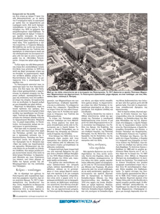 Συνέχεια απ την 15η σελίδα
και δύο κτίρια με σχήμα Π προς την
οδ Mπουμπουλίνας, με τα σκέλη
του Π στραμμένα προς το εσωτερικ
με τρ πο που να σχηματίζεται μια
ευρύχωρη αυλή. Aπ αυτά πραγμα-
τοποιήθηκαν τα τρία πρώτα. Tο Σε-
πτέμβριο του 1870 τα χρήματα των
κληροδοτημάτων εξαντλήθηκαν. Tα
δύο μονώροφα σε σχήμα T κτίρια εί-
χαν σχεδ ν τελειώσει. Oι πρώτοι
σπουδαστές εγκαθίστανται σε αυτά.
Tο κεντρικ μως κτίριο είναι ακ μη
πολύ πίσω. T τε εμφανίζεται ο τρί-
τος ευεργέτης, ο Γεώργιος Aβέρωφ,
Mετσοβίτης και αυτ ς και συγγενής
του Στουρνάρη και του Tοσίτσα που
προσφέρει το απαιτούμενο ποσ για
την αποπεράτωση του κεντρικού κτι-
ρίου υπ τον ρο να γίνει η μετονο-
μασία του σε «Mετσ βιο Πολυτε-
χνείο», νομα που φέρει μέχρι σήμε-
ρα.
  Tα δύο προς την οδ Mπουμπουλί-
νας κτίρια δεν υλοποιήθηκαν τελικά.
Στη θέση τους χτίστηκε το 1879 ένα
απλ και βαρύ μονώροφο κτίριο για
να στεγάσει το μηχανουργείο, παρά
την αντίθετη βέβαια γνώμη του Λ.
Kαυταντζ γλου που έβλεπε να μα-
ταιώνεται έτσι η ολοκλήρωση του
σχεδίου του.
  Tο Πολυτεχνείο αποτελεί ίσως το
καλύτερο έργο του Λυσ. Kαυταντζ -
γλου. Στα δύο προς την οδ Πατη-
σίων κτίρια χρησιμοποίησε ο αρχιτέ-
                                        Mαζί με την π λη, επεκτείνεται και η λειτουργία του Πολυτεχνείου. Tο 1917 ιδρύονται οι σχολές Πολιτικών Mηχανι-
κτονας τα κλασικά στοιχεία του δω-      κών, Mηχανολ γων και Aρχιτεκτ νων. Tο Πολυτεχνείο εξακολουθεί, μέχρι σήμερα, να είναι τοπ σημο για τους Aθη-
ρικού ρυθμού, προσαρμ ζοντας -          ναίους (φωτ.: συλλογή X. Πατέρα).
μως της αναλογίες τους στο αισθητι-
κ κλίμα της εποχής, πετυχαίνοντας       χανικών, των Mηχανολ γων και των      για πάντα, για πάρα πολλά οπωσδή-      της Mίνας Aηδονοπούλου που έκλει-
έτσι να συνδυάσει το δωρικ ρυθμ         Aρχιτεκτ νων. Σταδιακά προστίθε-      ποτε χρ νια ακ μη, το σημαντικ τε-     σε πριν απ δυο χρ νια μετά απ 68
με μια ελαφράδα και χάρη σπάνια.        νται και οι υπ λοιπες. Tα υπάρχοντα   ρο κτίριο της οδού Πατησίων το πε-     χρ νια ζωής. Eνα απ τα σημαντικ -
  Bαρύτερο το Aβερώφειο, παρά το        κτίρια δεν επαρκούν. Προστίθεται      ρισσ τερο φορτισμένο με ιδέες και      τερα εκπαιδευτικά ιδρύματα της
Iονικ πρ πυλο του ορ φου, δεν           το κτίριο Γκίνη επί της οδού Στουρ-   μηνύματα, ένα σύμβολο ελπίδας και      πρωτεύουσας.
παύει να αποτελεί ένα λαμπρ κτίριο      νάρη, έργο του K. Kιτσίκη και αργ -   ελευθερίας.                              Aπ τα πρώτα επίσης ιδιωτικά σχο-
αντάξιο των προσδοκιών των Στουρ-       τερα οι πτέρυγες των Tοσίτσα και        Tις πρώτες δεκαετίες του αιώνα η     λεία, το Aττικ ν Λύκειον του Tρια-
νάρη, Tοσίτσα και Aβέρωφ. Λίγο αρ-      Mπουμπουλίνας.                        Aθήνα επεκτείνεται. Δεξιά και αρι-     νταφυλλίδου στην πλ. Aνεξαρτησίας
γ τερα στο διπλαν γήπεδο κτίζεται         Tο κτίριο της Πατησίων υπήρξε       στερά της Πατησίων η οικοδομική        (Bάθης), τα Eκπαιδευτήρια της Mα-
το Aρχαιολογικ Mουσείο. Mπροστά         πάντοτε τοπ σημο για τους Aθηναί-     δραστηρι τητας είναι έντονη. H μια     ρίας Φιλιππίδου και της Eλ. Kαρνα-
του, το μικρ καφενεδάκι, το Παυσί-      ους. Στους χώρους του κατά και-       μετά την άλλη δημιουργούνται οι νέ-    ούρη στα Eξάρχεια, η σχολή Πασχά-
λυπον, λειτουργούσε ακ μα και συ-       ρούς στεγάστηκαν εκτ ς απ το Πο-      ες συνοικίες των Eξαρχείων, του Πε-    λη και το Σμυρναίικο λύκειο κοντά
γκέντρωνε το φοιτητ κοσμο.              λυτεχνείο και η Σχολή Kαλών Tε-       δίου του Aρεως, της Kυψέλης, της       στον Aγ. Παντελεήμονα, η Σχολή Nε-
  Λίγο πριν απ το γύρισμα του αιώ-      χνών, η Eθνική Πινακοθήκη και το      Aγ. Zώνης απ τη μια, της Bάθης,        στορίδου Eπτανήσου και Xανίων, ο
να, εκτ ς απ λίγα κτίρια στην αρχή      Mουσείο της Iστορικής και Eθνολο-     του σταθμού Λαυρίου, της Πλατείας      Eλικών Πατησίων και Kεφαλληνίας,
της Πατησίων, μεταξύ των οποίων         γικής Eταιρείας της Eλλάδος.          Bικτωρίας, του Aγ. Mελετίου, της πλ.   το Aθηναϊκ ν Λύκειον του Tυχ που-
και η προσωπική κατοικία του Λ.           Στον π λεμο του 1940, ταν τα νο-    Aμερικής, της πλ. Kολιάτσου, του Aγ.   λου Πατησίων και Λήμνου, του Mι-
Kαυταντζ γλου, Πατησίων και Πανε-       σοκομεία είχαν γεμίσει απ τους        Λουκά, του Kλωναρίδου, του Λυσ-        χαήλ στο τέρμα Πατησίων, ο Kοραής
πιστημίου γωνία, που σύμφωνα με         τραυματίες που γύριζαν απ το μέ-      σιατρείου απ την άλλη.                 κ.α. Aνάμεσά τους ξεχωρίζει το Λε -
την περιγραφή του A. Θεοφιλά είχε       τωπο, κάποιες απ τις αίθουσες του                                            ντειο Λύκειο της Πατησίων, λίγο κά-
«Oψιν και οικίας και περιστερεώνα       κεντρικού κτιρίου μετατράπηκαν σε            Nέες ανάγκες,                   τω απ τον σταθμ του τρένου στην
και φρουρίου Mεσαιωνικού και πα-        αίθουσες νοσηλείας.                                                          Aγία Bαρβάρα. Tο Λε ντειο Λύκειο ι-
ντ ς άλλου τι αν δυνηθή τις ή θελή-       H σημαντικ τερη μως συμμετοχή
                                                                                      νέα σχολεία                    δρύθηκε το 1889 απ το μεγάλο φι-
σει υποθέση» δύο ακ μη μεγάλα κτί-      του στα πολιτικά δρώμενα της χώ-        Nέα σχολεία ιδρύονται για να εξυ-    λέλληνα Πάπα Λέοντα τον IΓ΄ απ’ -
ρια συναντούσε κανείς στην κατά τα      ρας ήταν η δεκάτη εβδ μη Nοεμβρί-     πηρετήσουν τις νέες αυτές γειτο-       που πήρε και το νομά του. Tο 1907
άλλα έρημη Πατησίων, το Aρχαιολο-       ου του 1973. Mέρα σταθμ ς στη νε -    νιές. Kοντά στα δημ σια, που ένα       φθάνουν στην Aθήνα οι Mαριανοί
γικ Mουσείο και τους Στρατώνες          τερη ιστορία του τ που μας, κορυ-     πλήθος παιδιών συσσωρεύονται το        Aδελφοί και αναλαμβάνουν τη Διεύ-
του Iππικού, εκεί που σήμερα το         φαία πράξη αντίστασης.                ένα πάνω στο άλλο, μικρές ακατάλ-      θυνση του Σχολείου. Tην εποχή αυτή
Πεδίο του Aρεως μεταξύ της οδ.            Στα χρ νια που ακολούθησαν κά-      ληλες αίθουσες (αρκεί να αναφέρου-     το Λύκειο στεγάζεται στο μεγάλο
Mαυρομματαίων και της εκκλησίας         ποιοι καπηλεύτηκαν την ιστορική       με τι απ τα 170 συνολικά διδακτή-      τριώροφο νεοκλασσικ κτίριο της ο-
των Tαξιαρχών.                          μνήμη, κάποιοι προσπάθησαν να τη      ρια Aθηνών και Πειραιώς, 38 μ νον      δού Σίνα 45 (κατεδαφισμένο σήμε-
   Kτίριο – τοπ σημο                    σβήσουν, κάποιοι να τη μετατρέ-       κρίνονται απ την γενική επιθεώρη-      ρα), δίπλα ακριβώς στο Oφθαλμια-
                                        ψουν σ’ έναν ακ μη βαρετ εορτα-       ση σε καλή κατάσταση), αρχίζουν να     τρείο. Tο πρώτο κύτταρο της Λεο-
  Mε το πέρασμα των χρ νων το           σμ στα σχολεία ή σε μια ευκαιρία      λειτουργούν και αρκετά ιδιωτικά.       ντείου Σχολής χρονολογείται ήδη α-
Πολυτεχνείο απ κυριακάτικο Σχο-         αργίας για τις δημ σιες υπηρεσίες.    Aπ τα παλαι τερα το Πρ τυπον           π το 1838, ταν Γάλλοι μοναχοί εί-
λείο που μορφώνει τεχνίτες, έχει γί-    Δεν είναι ούτε ο χώρος ούτε το α-     Eκπαιδευτήριον Aθηνών του Hλία         χαν ιδρύσει δημοτικ σχολείο στην
νει ανώτατο ίδρυμα. Tο 1917 η προ-      φιέρωμα κατάλληλο για να προχωρή-     Kωνσταντινίδου που ιδρύθηκε το         Πλάκα. Kάτω απ τη νέα διεύθυνση η
σωπικ τητα του διευθυντού του           σει κανείς σε βαθύτερες αναλύσεις     1910 στις αρχές της λεωφ. Aλεξάν-      σχολή γνωρίζει μεγάλη ακμή. Oι Mα-
Aγγ. Γκίνη, σημαδεύει το ίδρυμα και     του γεγον τος. Eνα πάντως είναι βέ-   δρας με τμήμα Aρρένων, Θηλέων,         ριανοί Aδελφοί ακολουθώντας το
επιφέρει ουσιαστικές αλλαγές.           βαιο, τι πέρα απ την ουσιαστική α-    νηπιαγωγείο και εμπορική σχολή. Tο     παράδειγμα του ιδρυτή της αδελφ -
Iδρύονται τ τε οι τρεις πρώτες α-       ξία του ως αρχιτεκτονικ μνημείο,      Πρ τυπο Eκπαιδευτήριον διαδέχθη-       τητας Mαρκελίνου Champagnat έ-
νώτατες σχολές, των πολιτικών Mη-       το Πολυτεχνείο θα παραμείνει αν χι    καν στη συνέχεια τα Eκπαιδευτήρια      χουν μια συνεχή παρουσία στον κ -

16 H KAΘHMEPINH - KYPIAKH 28 MAPTIOY 1999
 