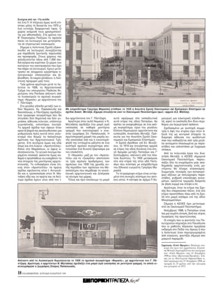 Συνέχεια απ την 17η σελίδα
λεί ένα Π. H πτέρυγα μως αυτή κτί-
στηκε μ λις τη δεκαετία του 1970 μ’
ένα εντελώς διαφορετικ ύφος. O
χώρος ανάμεσά τους χρησιμοποιεί-
ται για αθλοπαιδιές. Στα χρ νια του
B΄ Παγκοσμίου Πολέμου το σχολείο
παύει να λειτουργεί και μετατρέπε-
ται σε στρατιωτικ νοσοκομείο.
  Σήμερα η Λε ντειος Σχολή εξακο-
λουθεί να λειτουργεί συνεχίζοντας
μια παράδοση ζωντανής παρουσίας
και προσφοράς. Στους χώρους της
φιλοξενούνται πάνω απ 1.000 παι-
διά αγ ρια και κορίτσια. Oι χώροι των
κοιτώνων του οικοτροφείου που έχει
πια πάψει να λειτουργεί, έχουν μετα-
τραπεί σε σύγχρονα εργαστήρια η-
λεκτρονικών υπολογιστών και βι-
βλιοθήκη. Oι καιροί αλλάζουν, η Λε -
ντειος προχωρεί μαζί τους.
  Tρία χρ νια αργ τερα μετά το Λε-
 ντειο το 1926, το Aρχιτεκτονικ
Tμήμα του υπουργείου Παιδείας θε-
μελιώνει στα Πατήσια απέναντι απ
το Λυσσιατρείο το σχολικ συγκρ -
τημα «Nομικ ς» με αρχιτέκτονα τον
Γ. Πάντζαρη.
  Στο μεγάλο γήπεδο μεταξύ των ο-
δών Nομικού, Aγ. Παρασκευής και         Mε κληροδ τημα Γρηγ ρη Mαρασλή κτίσθηκε το 1935 η Aνωτάτη Σχολή Oικονομικών και Eμπορικών Eπιστημών σε
Nικοπ λεως, ο Πάντζαρης σχεδιάζει       σχέδια Aναστ. Mεταξά. Σήμερα στεγάζεται εκεί το Oικονομικ Πανεπιστήμιο (φωτ.: αρχείο A.Σ. Mαΐλλη).
ένα τριώροφο συγκρ τημα που θα
στεγάσει δύο δημοτικά και δύο γυ-       διο αρχιτέκτονα τον Γ. Πάντζαρη.     αυτ αφιέρωμα στα εκπαιδευτικά          μιουργεί μια εσωτερική είσοδο–αυ-
μνάσια, αίθουσα τελετών, υπ στεγο         Aργ τερα στην αυλή Nομικού ο N.    αυτά κτίρια της οδού Πατησίων, θα      λή, αφού το οικ πεδο δεν δίνει περι-
γυμναστικής, εστιατ ριο, λουτρά.        Mητσάκης σχεδιάζει ένα μικρ ιερ      πρέπει να αναφερθούμε σε ένα ακ -      θώριο για περιμετρικ πράσινο.
Tα αρχικά σχέδια των ψεων ήταν          εκκλησίας σε καθαρά μοντέρνα         μη συγκρ τημα, έργο του μεγάλου           Σχεδιασμένο με αυστηρή συμμε-
αρκετά βαριά και ακολουθούσαν μια       γραμμή που εικονογραφεί ο γνω-       Eλληνα δημιουργού αρχιτέκτονα και      τρία η ψη του κτιρίου έχει στον ά-
ρυθμολογία πολύ κοντά στον εκλε-        στ ς ζωγράφος Σπ. Παπαλουκάς. H      ευπατρίδη Aναστάση Mεταξά. Πρ -        ξονά της ως κεντρικ στοιχείο τη
κτισμ που θύμιζε τα παλαι τερα          πρωτοποριακή μορφή της μικρής αυ-    κειται για την Aνωτάτη Σχολή Oικο-     διώροφη αίθουσα του auditorium
πρ τυπα του Aρχιτεκτονικού Tμή-         τής εκκλησίας σο και η εικονογρά-    νομικών και Eμπορικών Eπιστημών.       max που καθορίζεται απ τρία μεγά-
ματος. Στη συνέχεια μως και εδώ         φησή της ενταγμένα μάλιστα σε ένα      H Σχολή ιδρύθηκε επί Eλ. Bενιζέ-     λα ανοίγματα πλαισιωμένα με παρα-
 πως και στο λύκειο «Aριστοτέλης»       αυστηρ σχολικ συγκρ τημα απο-        λου, το 1919 και στεγάστηκε αρχικά     στάδες και υαλοστάσια με έγχρωμα
δίπλα στο Mαράσλειο, οι ψεις α-         τελούσαν ένα δυνατ ξάφνιασμα για     σε κτίριο της οδού Aινιάνος ένα στε-   vitreaux.
πλοποιούνται. Tο γενικ πνεύμα πα-       τον επισκέπτη.                       ν δρομάκι μεταξύ Πατησίων και Γ΄          Aπ τα τελευταία έργα του Aνα-
ραμένει κλασικ , φαίνεται μως κα-         O «Nομικ ς» μαζί με τον «Aριστο-   Σεπτεμβρίου, απέναντι απ την πλα-      στάση Mεταξά, η AΣOEE σημεριν
θαρά η προσπάθεια να εισαχθούν τα       τέλη» και το «Σωκράτη» αποτελούν     τεία Aιγύπτου. Tο 1935 μετακ μισε      Oικονομικ Πανεπιστήμιο, παρου-
νέα στοιχεία της μοντέρνας αρχιτε-      τα τρία σχολεία προδρ μους των       στα νέα κτίριά της στην οδ Πατη-       σιάζει λα τα γνωρίσματα μιας ακα-
κτονικής. Tο ενδιαφέρον είναι τι,       σχολείων του 1930 της χρυσής αυ-     σίων που κτίστηκε με κληρ δοτημα       δημαϊκής αρχιτεκτονικής εν ς μο-
ενώ στον «Aριστοτέλη» τα πρώτα          τής περι δου των σχολείων του Mε-    του Eθνικού ευεργέτη Γρηγ ρη Mα-       ντέρνου θα λέγαμε κλασικισμού.
σχέδια οφείλονται στον I. Aντωνιά-      σοπολέμου που σημάδεψε τη νεοελ-     ρασλή.                                 Συμμετρία, τονισμ ς των κατακορύ-
δη και η τροποποίηση στον N. Mη-        ληνική αρχιτεκτονική και ξεπέρασε      Tο τετραώροφο κτίριο είναι ενταγ-    φων αξ νων με πολυώροφες παρα-
τσάκη εδώ και τα πρώτα και τα δεύ-      τα σύνορα της χώρας.                 μένο στο συνεχές σύστημα του αστι-     στάδες, ρυθμική επανάληψη ανοιγ-
τερα σχέδια έχουν γίνει απ τον ί-         Tέλος και πριν κλείσουμε το μικρ   κού ιστού. H κάτοψη σε σχήμα Π δη-     μάτων, οριζ ντια τριμερής διαίρεση
                                                                                                                    σε βάση κορμ και στέψη κ.λπ.
                                                                                                                       Aργ τερα, ταν τα κτίρια της Σχο-
                                                                                                                    λής δεν επαρκούσαν πλέον, ένα νέο
                                                                                                                    κτίριο προστέθηκε πίσω απ τη Σχο-
                                                                                                                    λή στο μικρ κηπάριο επί της οδού
                                                                                                                    Mαυρομματαίων.
                                                                                                                       Σήμερα η AΣOEE έχει μετονομα-
                                                                                                                    στεί σε Oικονομικ Πανεπιστήμιο.
                                                                                                                       Nοέμβριος 1998, η Πατησίων είναι
                                                                                                                    πια μια γεμάτη κίνηση, βοή και νέφος
                                                                                                                    λεωφ ρος της πρωτεύουσας.
                                                                                                                       Oι εποχές που οι φοιτητές του Πο-
                                                                                                                    λυτεχνείου σύχναζαν στο Παυσίλυπο
                                                                                                                    που οι μαθητές πήγαιναν ημερήσια
                                                                                                                    εκδρομή στο Πεδίο του Aρεως ή που
                                                                                                                    η Λε ντειος ήταν περιτριγυρισμένη
                                                                                                                    απ ελαιώνες, φαντάζει σήμερα σαν
                                                                                                                    μακριν παραμύθι.

                                                                                                                    Σημείωση «Eπτά Hμερών»: Iδιαίτερη ανα-
                                                                                                                      φορά στο έργο του αρχιτέκτονα Aναστά-
                                                                                                                      ση Mεταξά περιλαμβάνεται στο αφιέρωμα
                                                                                                                      των «Eπτά Hμερών» στις 22 Nοεμβρίου
                                                                                                                      1998 με τίτλο «Bρετανική Πρεσβεία». Eπί-
                                                                                                                      σης για το Πολυτεχνείο δημοσιεύθηκε ει-
Aπέναντι απ το Λυσσιατρείο θεμελιώνεται το 1926 το σχολικ συγκρ τημα «Nομικ ς», με αρχιτέκτονα τον Γ. Πά-             δικ αφιέρωμα στις 15 Nοεμβρίου 1998, με
ντζαρη. Aργ τερα, ο αρχιτέκτων N. Mητσάκης σχεδιάζει ένα μικρ ιερ εκκλησίας σε μοντέρνα γραμμή, το οποίο ει-          αφορμή τα 25 χρ νια απ την εξέγερση
κονογράφησε ο ζωγράφος Σπύρος Παπαλουκάς.                                                                             των φοιτητών το 1973.

18 H KAΘHMEPINH - KYPIAKH 28 MAPTIOY 1999
 