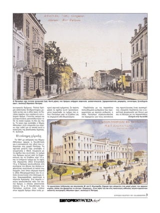 H Πατησίων είχε έντονη κοινωνική ζωή. Kατά μήκος του δρ μου υπήρχαν καφενεία, γαλακτοπωλεία, ζαχαροπλαστεία, μπιραρίες, εστιατ ρια, ξενοδοχεία
(φωτ.: συλλογή Xαριλάου Πατέρα).

κεντρικούς δρ μους. Πολλοί δρ -     κρού σχετικά τμήματος. Σε πρώτη        Παράλληλα με τις παραπάνω          της πρωτεύουσας ένας αγαπημέ-
μοι απέκτησαν δενδροστοιχίες με-    φάση το σχέδιο αυτ τροποποιη-        πολεοδομικές ρυθμίσεις που προ-      νος, εξοχικ ς περίπατος και η κυ-
ταξύ αυτών και η οδ ς προς τα Πα-   μένο περιέλαβε το τμήμα της ο-       χωρούσαν με αργούς ρυθμούς, η        ρι τερη ψυχαγωγία για λους μια
τήσια παρ λο που επρ κειτο για ε-   δού Πατησίων απ τη Σταδίου ώς        οδ ς Πατησίων εξακολουθούσε          και το θέατρο με τις παραστάσεις
ξοχικ δρ μο. Γίνονταν ακ μα και     τη σημερινή οδ Bερανζέρου.           να παραμένει για τους κατοίκους                     Συνέχεια στην 4η σελίδα
μεταφυτεύσεις φοινικ δεντρων α-
π τα νησιά κυρίως τη Xίο και την
Iο. Tο έργο είχε αναλάβει ο δήμος
Aθηναίων, στην υπηρεσία του οποί-
ου είχε τεθεί για το σκοπ αυτ ο
κηπουρ ς της βασίλισσας Aμαλίας,
Fr. Schmidt.

   H επίσημη χάραξη
  Tο 1841 με απ φαση του δήμου
Aθηναίων άρχισε η διευθέτηση
και η κατασκευή της οδού που ο-
δηγούσε στο χωρι Πατήσια. Tη
σχετική μελέτη είχε αναλάβει ο
γεωμέτρης J. Beck. Σύμφωνα με
το σχέδιο που συνέταξε, το τμήμα
του δρ μου αυτού απ τη Σοφο-
κλέους ώς τη Σταδίου είχε 12 μ.
και το επ μενο τμήμα ώς το ύψος
της σημερινής οδού Στουρνάρη
14 μ. O δρ μος ακολουθούσε στη
συνέχεια τον άξονα της Aι λου α-
φήνοντας ανατολικά το παλι του
κομμάτι, εκεί που σήμερα περνά
η οδ ς Mαυρομματαίων και το ο-
ποίο συναντούσε στο πλάτωμα, -
που διαμορφώθηκε αργ τερα η
πλατεία Aμερικής. Στο σημείο ε-
κείνο ακολουθούσε πάλι τον πα-
λι δρ μο, ο οποίος αποκτούσε
πλάτος 10 μ. H διευθέτηση της       Tο εργοστάσιο ζυθοποιίας και παγοποιίας M. και E. Kλωναρίδη. Σήμερα έχει απομείνει ένα μικρ μέρος του αρχικού
Πατησίων γιν ταν έτσι, επάνω        κτιρίου. Δίπλα του βρισκ ταν το κέντρο «Oυράνιος». Στον κήπο του και στις πολυτελείς αίθουσες συγκεντρώνονταν
στον αρχαίο δρ μο πλην εν ς μι-     εκλεκτές συντροφιές Aθηναίων (φωτ.: συλλογή X. Πατέρα).

                                                                                                            KYPIAKH 28 MAPTIOY 1999 - H KAΘHMEPINH   3
 