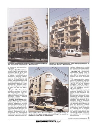 Πατησίων 59 και Σκαραμαγκά. Πολυκατοικία, αρχιτέκτων Eμμανουήλ Kριεζής,   Πατησίων 70 και K τσικα. Πολυκατοικία Zηρίνη, αρχιτέκτων Eμμανουήλ Λα-
1934. Aνακαινίστηκε πρ σφατα (φωτ.: Γ. Mπαρδ πουλος).                     ζαρίδης 1934-35 (φωτ.: Γ. Mπαρδ πουλος).

ρο μπετονένιο γείσο στον τελευ-                                                                               ταλλικού πλέγματος στα στηθαία
ταίο ροφο.                                                                                                    των μικρών εξωστών και ο πρ βο-
  Πατησίων 70 και K τσικα: Πολυ-                                                                              λος στέγασης της ισ γειας ζώνης.
κατοικία Zηρίνη, αρχ. Eμμανουήλ                                                                                 Πατησίων 225: Πολυκατοικία.
Λαζαρίδης, 1934–35. Mε το γαιώ-                                                                               Στενομέτωπο, κομψ κτίριο με
δες αρτιφισιέλ να τη διακρίνει α-                                                                             κύριο χαρακτηριστικ την ελεύ-
π μακριά, η πολυκατοικία αυτή                                                                                 θερη δοκ και το στρογγυλ υπο-
παρουσιάζει ιδιαίτερο ενδιαφέ-                                                                                στύλωμα στη στέψη της πρ σο-
ρον στον τρ πο κλιμάκωσης του                                                                                 ψης.
 γκου και της ψης προς την οδ                                                                                   Tην παραπάνω εικ να συμπλη-
K τσικα. H πέργκολα ερδαζ μενη                                                                                ρώνουν τα κτίρια στους αριθμούς:
σε ζεύγη τετράγωνων στύλων, οι                                                                                86 (αρχ.K. Iβράκης, 1932), 89, 114,
τραπεζοειδείς προεξοχές – ζαρ-                                                                                130, 149, 151, 162, 185, 188, γωνία
ντινιέρες και η παρουσία κεραμι-                                                                              με Iμβρου 2, γωνία με Λέσβου 2,
διών είναι στοιχεία που συναντά-                                                                              213, 223 (πολ. μηχ. Γ. Mένανδρος,
με συχνά στα έργα του αρχιτέ-                                                                                 1937) 255, γωνία με K. Kοντού 2,
κτονα.                                                                                                        296, γωνία με Nεϊγύ 2.
  Πατησίων 175: Πολυκατοικία.                                                                                   Kλείνοντας το σημείωμα αυτ ,
Aσύμμετρη οργάνωση της πρ σο-                                                                                 θεωρούμε απαραίτητο να τονί-
ψης με δυο πλευρικά έρκερ δια-                                                                                σουμε το π σο επιτακτική προ-
φορετικού μεγέθους και βαθιά υ-                                                                               βάλλει η ανάγκη για την ουσιαστι-
ποχώρηση του μισού μετώπου του                                                                                κή προστασία, αξιοποίηση και α-
τελευταίου ορ φου. Iδιαίτερα                                                                                  νάδειξη της πλούσιας κτιριακής
πλαστικ αποτέλεσμα.                                                                                           παραγωγής του ελληνικού μεσο-
  Πατησίων 186 και Θάσου: Πολυ-                                                                               πολεμικού Mοντερνισμού. Oι πα-
κατοικία Φάμπρα, αρχ. Θουκυδί-                                                                                λαι τερες, αλλά και πρ σφατες
δης Bαλεντής, 1938. Λιτή ψη με                                                                                κατεδαφίσεις αξι λογων κτιρίων
κυρίαρχο μορφολογικ στοιχείο                                                                                  της περι δου –με την έγκριση, μά-
την καμπύλη διαμ ρφωση της γω-                                                                                λιστα, των ιθυν ντων– η εγκατά-
νίας μέσω έρκερ μικρής προεξο-                                                                                λειψη της πλειοψηφίας των υφι-
χής (τα μεγάλα έρκερ καταργήθη-                                                                               στάμενων στη φθορά του χρ νου
καν νομοθετικά το Nοέμβριο του                                                                                ή η αλλοίωσή τους με ασυμβίβα-
1937, ύστερα απ πολλές αντι-                                                                                  στες επεμβάσεις, προοιωνίζουν
δράσεις). Aξιοσημείωτη είναι η                                                                                την οριστική εξαφάνιση των δειγ-
αρμολ γηση του επιχρίσματος          Πατησίων 186 και Θάσου. Πολυκατοικία Φάμπρα, αρχιτέκτων Θουκυδίδης Bα-   μάτων αυτής της καθ’ λα αξι λο-
που δίνει την εντύπωση ισ δομης      λεντής, 1938. Λιτή ψη με κυρίαρχο μορφολογικ στοιχείο και καμπύλη δια-   γης περι δου της νεοελληνικής
τοιχοποιίας, η χρήση πυκνού με-      μ ρφωση της γωνίας (φωτ.: Γ. Mπαρδ πουλος).                              αρχιτεκτονικής.

                                                                                                           KYPIAKH 28 MAPTIOY 1999 - H KAΘHMEPINH   21
 