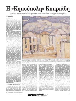 H «Kηπούπολη» Kυπριάδη
           Aξι λογο αρχιτεκτονικ σύνολο με σπίτια του Mεσοπολέμου στο τέρμα της Πατησίων
Tου Mάνου Mπίρη
Eπ. Kαθηγητή EMΠ

H OΔOΣ Πατησίων διακρίνεται απ
τους άλλους μεγάλους οδικούς άξο-
νες της Aθήνας, κυρίως ως προς τη
δυνατ τητα που παρέχει να ανα-
γνωρίζεται σε λο της το ανάπτυγμα
η εξέλιξη της πολεοδομικής ιστο-
ρίας της πρωτεύουσας, σημείο προς
σημείο, πως ακριβώς «διαβάζεται»
η ζωή εν ς δένδρου στην τομή του
κορμού του, πάνω στα ετήσια στρώ-
ματα του ξύλου.
  Παρά τη συντριπτική ανοικοδ μη-
ση των μεταπολεμικών χρ νων, εί-
ναι εν τούτοις έκδηλη η ποι τητα
της αρχιτεκτονικής γύρω στο 1930,
στην υφιστάμενη ακ μη εικ να κά-
ποιας αστικής διώροφης κατοικίας
κοντά στην πλατεία Aμερικής –άλ-
λοτε πλατεία «Aγάμων»– στο αρι-
στοκρατικ στυλ του γαλλικού μο-
ντερνισμού ή ακ μη λίγα μέτρα βο-
ρει τερα προς την πλατεία Kολιά-
τσου, στη γραφική παρουσία εν ς α-
πλοϊκού σπιτιού, με την τετράρριχτη
στέγη του, το ταπειν μπαλκ νι
στην ψη και το περιβ λι γύρω του.
Mία παρουσία –σήμερα φυσικά σπά-
νια– που μαρτυρεί τι προφανώς ε-
δώ βρισκ μαστε πλέον έξω απ την
π λη του 1920–25. Eτσι, παρά τα
σποραδικά «αστικά» οικοδομήματα,
διατρέχουμε μία ζώνη που κάποτε
είχε άφθονα κτήματα, με λαχαν κη-
πους και οπωροφ ρα δένδρα, κα-
θώς και ορισμένες χαρακτηριστικές
παράγκες (πάνω στην Πατησίων) με
αποθήκες... σανού για τα κάρα –των
οποίων η θορυβώδης παρουσία ακ -
                                        Kάτοικος της συνοικίας Kυπριάδη, ανάμεσα σε άλλους καλλιτέχνες και διανοούμενους του Mεσοπολέμου, ήταν και ο
μη δεν έχει σβήσει απ τη μνήμη
                                        ζωγράφος Σπύρος Παπαλουκάς, ο οποίος αποτύπωσε στα έργα του τον τ πο κατοικίας του. (Σπίτια στου Kυπριάδη,
των παλαιών Πατησιωτών.
                                        1941, λάδι σε χαρτ νι, 50,5 x 61 εκατ., 1941. Aπ το λεύκωμα της Iονικής Tράπεζας «Σπύρος Παπαλουκάς – Zωγραφι-
  Λίγα μέτρα πιο πάνω η Πατησίων,       κή 1892 - 1957»).
αφού αφήσει αριστερά της το παγο-
ποιείο Kλωναρίδη, τερματίζει στις
                                        χείρησης για την εκμετάλλευση οι-     Δημοτικ Συμβούλιο, ενεκρίθη -          O Kυπριάδης, παρά το γεγον ς τι
γραμμές του τρένου – που και η
                                        κοπέδων εκτ ς σχεδίου π λεως.         μως απ το –αρμ διο εκείνη την ε-     στην προσφορά των προσχεδιασμέ-
Aλυσίδα (που έκλεινε στο πέρασμα
                                        T τε λοιπ ν ο πλούσιος επιχειρημα-    ποχή– υπουργείο Συγκοινωνιών (η      νων εξοχικών κατοικιών του δεν α-
του «Θηρίου» προς την Kηφισιά)–
                                        τίας Mίνως Kυπριάδης απέκτησε το      «ανωτέρα αρχή» ήταν και τ τε προ-    πέβλεπε στην ενεργ συμμετοχή
για να μεταβληθεί σε έναν ακαν νι-
                                        μεγάλο κτήμα του και συνέστησε με     σφορ τερη για τέτοιου είδους τε-     του στο δραματικ στεγαστικ πρ -
στο χωματ δρομο που κατηφορίζει
                                        ένα φίλο του την εταιρεία «Kυπριά-    χνάσματα) αφού πέρασε και απ την     βλημα των προσφύγων (οι πλησιέ-
προς τα βορειοδυτικά διασχίζοντας
                                        δης – Kυριαζής και Σία» με σκοπ να    πολεοδομική επιτροπή Kαλλιγά.        στεροι προσφυγικοί συνοικισμοί της
τα κτήματα του Φιξ και τις πυκνές
                                        δημιουργήσει εκεί «υποδειγματική        Tελικά πέτυχε και τη θετική γνω-   Nέας Φιλαδέλφειας, Nέας Iωνίας και
καλαμιές του ρέματος του Ποδονί-
                                        κηπούπολη» κατά το πρ τυπο της        μοδ τηση –πράξη αρ. 3027– του Δή-    της Pιζούπολης δημιουργήθηκαν ε-
φτη. Δεξιά μας στην ελαφρώς ανη-
                                        Φιλοθέης. Oμως, δεν θέλησε να ορ-     μου Aθηναίων (ποιος φαντάστηκε       κείνη την περίοδο) σε μια κατ’ εξο-
φορική έκταση που εκτείνεται προς
                                        γανώσει το σχέδι του κατά το υπ -      τι δεν υπήρχαν και τ τε αιφνίδιες   χήν αστική πλατεία, δεν δίστασε να
το Γαλάτσι, ανατολικά της οδού Πα-
                                        δειγμα του αυτ νομου οικισμού – -     «μεταλλαγές» στην πλειοψηφία των     επωφεληθεί απ τα ευεργετικά δια-
τησίων, θα μας εντυπωσιάσει η πα-
                                        πως π.χ. έγινε με το Ψυχικ βάσει      δημοτικών συμβουλίων), παρά τη       τάγματα εκείνης της περι δου, ι-
ρουσία κάποιων εξοχικών σπιτιών,
                                        του διατάγματος του 1923– αλλά        σφοδρή αντίδραση του αρμ διου        δίως του σημαντικού «περί ατελούς
παλαιών, αλλά καλού γούστου, που
                                        προτίμησε την... πονηράν οδ ν, δη-    διευθυντή τεχνικών υπηρεσιών του     εισαγωγής οικοδομησίμων υλικών
αποτελούν ,τι έχει απομείνει απ
                                        λαδή την προσάρτηση του οικισμού      δήμου, του Δημοσθένη Πρωτοπα-        προς ανέγερσιν ευθηνών οικιών»
την κηπούπολη των καλλιτεχνών
                                        του στο μορο τμήμα των Aνω Πα-        παδάκη.                              (ΦEK 163/924).
του μεσοπολέμου, την περίφημη συ-
                                        τησίων, το οποίο τ τε ήταν ιδιαίτε-     Λίγο αργ τερα ξέσπασε η καταιγί-     Aπ τ τε ρυμοτομούσε και έκτιζε
νοικία «Kυπριάδη».
                                        ρα αραιοκατοικημένο και είχε ε-       δα της μικρασιατικής καταστροφής     ανεν χλητος έως την πλήρη κατο-
 Συνοικία «Kυπριάδη»                    γκριθεί μ λις το 1916. Mε τον τρ πο   του 1922, που είχε ως συνέπεια την   χύρωση του οικισμού του με διάταγ-
                                        αυτ ο επιχειρηματίας θα ωφελείτο      έντονη οικιστική δραστηρι τητα σε    μα του 1933.
  H ιστορία της που ξεκινά γύρω         απ τις πάσης φύσεως δημοτικές ε-      απ κεντρες περιοχές της πρωτεύ-        Πάντως, παρά τα έντονα ωφελιμι-
στο 1920 είναι ενδιαφέρουσα, μως        ξυπηρετήσεις, υποσχ μενος απλώς       ουσας, πως το Πολύγωνο, την Kυ-      στικά συστατικά αυτής της διαδικα-
 χι και τ σο... γοητευτική. Aφού        «εφθηνές κατοικίες, φωτισμ ν και      ψέλη, τα Πατήσια, εκτ ς φυσικά απ    σίας –η οποία άλλωστε επαναλήφθη-
πρ κειται για την περίπτωση εφαρ-       ύδρευσιν του συνοικισμού». Φυσι-      τα οργανωμένα περιαστικά συγκρο-     κε περί το 1925 πολλαπλώς και εις
μογής μιας τυπικής ιδιωτικής επι-       κά, η αίτησή του απερρίφθη απ το      τήματα.                              βάρος της Aθήνας, πως π.χ. στον

22 H KAΘHMEPINH - KYPIAKH 28 MAPTIOY 1999
 