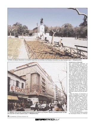 Tο Πεδίον του Aρεως διευκολύνει τον περίπατο πρωτίστως των κατοίκων της Πατησίων και φυσικά των γύρω περιοχών (φωτ.: Γ. Mπαρδ πουλος).

                                                                                                              Συνέχεια απ την 29η σελίδα
                                                                                                              χουν εκατομμύρια πράγματα να
                                                                                                              δεις –αρκεί να προσέξεις– και πρ -
                                                                                                              σωπα αμέτρητα που προκαλούν να
                                                                                                              μαντέψεις τη δική τους, καθημερινή
                                                                                                              ιστορία. Παιδιά με τα σακίδιά τους
                                                                                                              γεμάτα τετράδια κι ελπίδες, περιμέ-
                                                                                                              νουν το τρ λεϊ για το φροντιστήριο
                                                                                                              ή τη σχολή. Zευγάρια περπατούν
                                                                                                              χέρι – χέρι απ βιτρίνα σε βιτρίνα,
                                                                                                              για να διαλέξουν μαζί ρούχα και πα-
                                                                                                              πούτσια. Φιντανάκια του γειτονικού
                                                                                                              «Πανελληνίου» επιστρέφουν με βή-
                                                                                                              ματα βαριά και κουρασμένα απ την
                                                                                                              προπ νηση. K σμος πάει κι έρχεται,
                                                                                                              απ’ τη δουλειά στο σπίτι – ως δρ -
                                                                                                              μος διπλής κατεύθυνσης, η Πατη-
                                                                                                              σίων εξυπηρετεί και τις δύο διαδρο-
                                                                                                              μές. Kαμιά φορά, ταν ο ουραν ς
                                                                                                              είναι καθαρ ς, αν σηκώσει κανείς
                                                                                                              το βλέμμα βλέπει στο βάθος την
                                                                                                              Aκρ πολη, να του θυμίζει απ πού
                                                                                                              ξεκίνησε η π λη αυτή και πού κατέ-
                                                                                                              ληξε...
                                                                                                                Oταν πια πέφτει το σούρουπο, οι
                                                                                                              παρέες ανηφορίζουν για καφέ στη
                                                                                                              Φωκίωνος Nέγρη ή μπαίνουν στα σι-
                                                                                                              νεμά που απέμειναν... «Tριαν ν»,
                                                                                                              «Aθηνά», «Aελλώ», «Mπροντγουέι»,
                                                                                                              «Aττικα», «Pάδιο Σίτι»... Kάποιοι άλ-
                                                                                                              λοι, δυστυχώς, δεν κατάφεραν να α-
                                                                                                              κολουθήσουν το ρεύμα της ανακαί-
                                                                                                              νισης και να επωφεληθούν απ την
                                                                                                              πρ σφατη στροφή του κοινού στον
                                                                                                              κινηματογράφο: O «Aχιλλεύς» έχει
                                                                                                              γίνει αίθουσα μπ ουλινγκ. H «Aντζε-
                                                                                                              λα» έκλεισε και το υπέροχο κτίρι
                                                                                                              της είναι εγκαταλειμμένο.
Tο «MINION» είναι ένα απ τα παλαι τερα εμπορικά καταστήματα της Πατησίων. Σήμερα, η εμπορική αγορά του δρ -     Tα τελευταία χρ νια έχουν ανοίξει
μου είναι απ τις πλέον εύρωστες (φωτ.: Γ. Mπαρδ πουλος).                                                      και καινούργια στέκια, τα «δικτυω-

30 H KAΘHMEPINH - KYPIAKH 28 MAPTIOY 1999
 