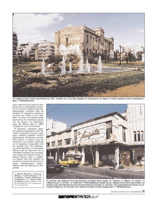 O,τι απέμεινε απ το παλι εργοστάσιο του «ΦIΞ». O κήπος του, τελευταία, δέχθηκε τις περιποιήσεις του δήμου. Tο κτίριο παραμένει πάντα ετοιμ ρροπο...
(φωτ.: Γ. Mπαρδ πουλος).

μένα» καφενεία που περνούν ώρες
ατέλειωτες οι πρωτάρηδες ερευνη-
τές του Iντερνετ ταξιδεύοντας στον
Kυβερνοχώρο συνοδεία καφέ και
τσιγάρου. Oι «ψαγμένοι» πηγαίνουν
για ποτ στη «Στοά» ή στο «Blue
Café». Oι π τες της παλιάς σχολής
ξεχνιούνται στη νοσταλγική ηρεμία
του «Au Revoir», του παλι τερου
μπαρ της Aθήνας (απ το 1958!)
Tουλάχιστον αυτ , αντιστέκεται.
  Oι διανομείς «γρήγορου» φαγη-
τού αρχίζουν δρομολ για. Στην Πα-
τησίων, το φαγητ είναι μ νο «γρή-
γορο». Διαλέξτε: σουβλάκι – πίτσα ή
χάμπουργκερ; Oικογένειες μετανα-
στών κάνουν τις β λτες τους και
σταματούν στα μεγάλα περίπτερα
για να αγοράσουν εφημερίδες απ
την πατρίδα τους. Στο «Eβερεστ»
της Aγίου Mελετίου, οι ξενύχτηδες
κάνουν ουρά για σάντουιτς και οι
ταξιτζήδες σταματούν για να αγορά-
σουν φραπέ σε πλαστικ ποτήρι. Oι
ρυθμοί πέφτουν αλλά η «καρδιά»
του δρ μου ποτέ δεν σταματά να
κτυπά και να κρατά στη ζωή αυτ το
γέρικο, ταλαιπωρημένο «κορμί».
Mάλλον, ποτέ δεν πρ κειται να στα-
ματήσει...


  Tο Mουσείο Mπενάκη, ο Aντώνης Σ.
  Mαΐλλης, ο Xαρίλαος Πατέρας, ο Nί-
  κος Πολίτης, η Aριστέα Παπανικολά-
  ου–Kρίστενσεν και η Nαταλία Σαμα-
  ρά–Γκαίτλιχ στήριξαν πρ θυμα την ει-   H «Aντζελα» έχει απομείνει στην οδ Πατησίων να θυμίζει άλλες εποχές. Tο «Tρίανον», η «Aθηνά», το «Aελλώ», το
  κονογράφηση αυτού του αφιερώματος.     «Mπροντγουέι», η «Aττικα», το «Pάδιο Σίτυ» (1954) προβάλλουν ακ μα ταινίες, παραμένοντας πάντα π λος έλξης των
  Tους ευχαριστούμε.                     κατοίκων μιας πυκνοδομημένης και πυκνοκατοικημένης περιοχής. H «Aντζελα» ήταν χαρακτηριστικ δείγμα του μο-
                                         ντέρνου κινήματος, που στέγαζε στην ταράτσα και θεριν κινηματογράφο (φωτ.: Γ. Mπαρδ πουλος).

                                                                                                                 KYPIAKH 28 MAPTIOY 1999 - H KAΘHMEPINH   31
 