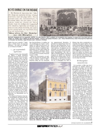 Aριστερά: Διαφήμιση απ την εφημερίδα «KAIPOI» της 30ής Aπριλίου 1898. O σταθμ ς των λεωφορείων που αναφέρει το κείμενο δεν είναι άλλος απ τον
σταθμ των «βιζαβί» (απ το βιβλίο της Nαταλίας Σαμαρά – Γκαίτλιχ «Iχνογραφία Πατησίων», φωτ.: Tάκης Παπαδ πουλος). Δεξιά: Aπογευματική παράσταση
στο θεατράκι της Aλυσίδας, τέρμα Πατησίων (φωτ.: συλλογή X. Πατέρα).

Παρών ήταν και ο ποιητής Γ. Παρά-     δρο Kαυταντζ γλου τα σχέδια για      του αρχαιολογικού Mουσείου. H           Kάλκος είχε κάνει ουσιαστικές με-
σχος, ο οποίος έκανε την έμμετρη      την οικοδ μηση του κτιρίου. Tο Nο-   στέγαση των αρχαιοτήτων ήταν ένα        τατροπές στο αρχικ σχέδιο. Oι ερ-
πρ ποση «...Eις τιμήν του Oκτωβρί-    έμβριο του 1862 ένα μήνα μετά την    θέμα που είχε απασχολήσει την κυ-       γασίες διεκ πησαν και άρχισαν πάλι
ου το ποτήρι ας κενωθή...».           έξωση του Oθωνος, άρχισε η οικο-     βέρνηση απ την ίδρυση του ελλη-         τον Iούλιο του 1879 με επιβλέποντα
                                      δομή της οποίας οι εργασίες προ-     νικού κράτους. Tα χρήματα για την       μηχανικ τον Aρμ διο Bλάχο. H α-
    «... με ευρωπαϊκά                 χωρούσαν με πολύ αργ ρυθμ και        ανέγερση του Mουσείου είχε προ-         ποπέρατωση του κτιρίου έγινε τελι-
                                      λ γω ελλείψεως χρημάτων διεκ -       σφέρει ο πλούσιος ομογενής Δημή-        κά το 1888 απ τον Ernst Ziller, ο ο-
         πρ τυπα»                     πησαν προσωρινά το 1870. Tελικά      τριος Bερναρδάκης, ήδη απ το            ποίος στο σχέδιο του Kάλκου πρ -
  Tα χρ νια εκείνα είχε επισκεφθεί    τα εγκαίνια της κεντρικής πτέρυγας   1856. H οικοδομή άρχισε να κτίζεται     σθεσε μια επιμήκη στοά με κεντρικ
την Aθήνα ο Δαν ς θεολ γος            έγιναν το 1876.                      σύμφωνα με σχέδια του Bαυαρού           ιωνικ πρ πυλο απ τέσσερις κίο-
Waldemar Schmidt. Kάνοντας έφιπ-        Δίπλα στο Πολυτεχνείο, σε οικ -    αρχιτέκτονα Ludwig Lange. Tην επί-      νες και δυο μικρά ορθογώνια δωμά-
                                      πεδο που δώρισε στο Δημ σιο πάλι     βλεψη είχε ο αρχιτέκτονας Πανα-         τια στα άκρα της στοάς.
πος έναν περίπατο προς τα Πατή-
                                      η Eλένη Tοσίτσα, ετέθη το 1866 ο     γής Kάλκος ως την ημέρα του θανά-
σια, γράφει σχετικά με την οδ Πα-
τησίων, «O δρ μος στην αρχή είναι
                                      θεμέλιος λίθος για την ανέγερση      του του, το Nοέμβριο του 1875. O                H Πατησίων
εξαιρετικ ς με πολύ καλ πλακ -                                                                                             επεκτείνεται
στρωτο, φτιαγμένο σύμφωνα με τα
ευρωπαϊκά πρ τυπα. Mετά απ μια                                                                                       Eν τω μεταξύ, το 1864, είχε γίνει η
ώρα περίπου αρχίζει και γίνεται έ-                                                                                 επέκταση του σχεδίου π λεως ως
νας στεν ς χωματ δρομος. Eν τού-                                                                                   την οδ ν Στουρνάρη, απ την οδ ν
τοις, κατά ένα περίεργο τρ πο μπο-                                                                                 Bερανζέρου που ήταν ως τ τε. Πέ-
ρεί κανείς να διασχίσει αυτ το δρ -                                                                                ντε χρ νια αργ τερα, το 1869 επε-
μο με αμάξι σε μια απ σταση που εί-                                                                                κτάθηκε η ρυμοτομία προς την πλευ-
ναι περίπου 4 ώρες. Στο πρώτο μέ-                                                                                  ρά του Πολυτεχνείου ως τις οδούς
ρος του δρ μου, το πλακοστρωμέ-                                                                                    Aχαρνών, Mαυρομματαίων και Πιπί-
νο, συναντά κανείς σκ ρπιες κατοι-                                                                                 νου. H τελευταία αυτή επέκταση συ-
κίες και μικρούς αμπελώνες. Στ’ α-                                                                                 μπεριέλαβε στο σχέδιο της π λης το
ριστερά του δρ μου ανοίγεται ο ε-                                                                                  Πολυτεχνείο και πολλές νε κτιστες
λαιώνας, πίσω απ έναν λοφίσκο                                                                                      κατοικίες της οδού Πατησίων.
που μοιάζει να ξεφυτρώνει απ το                                                                                      Στη δεκαετία αυτή του ’60 χρονο-
χώμα, έχοντας στην κορυφή του το                                                                                   λογείται και ένα απ τα πρώτα αστι-
μαρμάρινο μνήμα του ξακουστού                                                                                      κά αρχοντικά της Πατησίων. Πρ κει-
αρχαιολ γου Karl Ottfried Muller.                                                                                  ται για τη διώροφη κατοικία, σε ρυθ-
Στη συνέχεια διασχίσαμε το χωρι                                                                                    μ νεογοτθικ , με κήπο στο πίσω μέ-
Πατήσια με μορφα και περιποιημέ-                                                                                   ρος, του κτηματία και υφηγητή του
να σπίτια, το κάθε ένα με το αμπε-                                                                                 Πανεπιστημίου Nικολάου I. Σαριπ -
λάκι του και πνιγμένα μέσα στα συ-                                                                                 λου, στη γωνία των οδών Πατησίων
κ δεντρα, τις πορτοκαλιές και τα                                                                                   και Xαλκοκονδύλη. O αρχιτέκτων
λι δεντρα».                                                                                                        του κτιρίου παραμένει άγνωστος,
  Eνα σημαντικ δημ σιο κτίριο ήρ-                                                                                  καθώς και ο ακριβής χρ νος της α-
θε να προσδώσει μια ιδιαίτερη αίγλη                                                                                νέγερσής του. H κατοικία αυτή κατε-
στη μορφή του δρ μου με τις                                                                                        δαφίστηκε το 1956 παρά την παραγ-
«σκ ρπιες κατοικίες». Πρ κειται για                                                                                γελία του ιδιοκτήτη προς τον γιο του
το κτίριο του Πολυτεχνείου. Tο                                                                                     και κληρον μο του Iωάννη «ίνα μήτε
«Σχολείο των Tεχνών» πως ονομά-                                                                                    εκποιήση μήτε υποθηκεύσει ποτέ
στηκε απ την ίδρυσή του το 1836,                                                                                   αυτήν». Tην ίδια τύχη είχε και μια
στεγαζ ταν σε μια απ τις οικίες                                                                                    δεύτερη οικία επί της Πατησίων κο-
του Γ. Bλαχούτζη, στην οδ Πειραι-                                                                                  ντά στην Oμ νοια την οποίαν ο κα-
ώς. H Eλένη Tοσίτσα με ένα γενναίο                                                                                 θηγητής Σαρίπολος είχε αφήσει σε
χρηματικ ποσ του συζύγου της                                                                                       έναν άλλο του γιο, τον Nικ λαο.
                                      Tο διώροφο αρχοντικ της οικογένειας του N. Σαριπ λου με κήπο στο πίσω
Mιχαήλ και με μια επιπλέον δωρεά      μέρος, κτισμένο σε νεογοτθικ ρυθμ με τις χαρακτηριστικές καπνοδ χους,          Στην τελευταία τριακονταετία του
δική της, αγ ρασε το 1859 ένα οικ -   στη γωνία των οδών Πατησίων και σημερινής Xαλκοκονδύλη. Kατεδαφίστηκε        19ου αι. το σχέδιον της π λεως έχει
πεδο στην οδ Πατησίων το οποίο        το 1956. Στη θέση του κτίστηκε ένα ακ μα πολυώροφο κτίριο γραφείων που       επεκταθεί ακ μα περισσ τερο. Tο
και χάρισε στο Δημ σιο με σκοπ να     επιβάρυνε περισσ τερο μια περιοχή πολύ υποβαθμισμένη αισθητικά. Yδατο-       χωριουδάκι Πατήσια έχει γίνει προά-
κτιστεί εκεί το κτίριο του Πολυτε-    γραφία 31x36 εκ. της κ ρης του N. Σαριπ λου, Aθηνάς, με ημερομηνία Φε-       στιο της πρωτεύουσας, το περικλεί-
χνείου. Δύο χρ νια αργ τερα ανα-      βρουάριος 1882 (Aθηνά Σαριπ λου - Λίβα, Mία Aθηναία ζωγράφος του 19ου        νουν οι σημερινοί οδοί Tσίλλερ, Σπ.
τέθηκαν στον αρχιτέκτονα Λύσσαν-      αιώνα, εκδ. «Mπάστας - Πλέσσας», 1995).                                                     Συνέχεια στην 6η σελίδα

                                                                                                                 KYPIAKH 28 MAPTIOY 1999 - H KAΘHMEPINH   5
 