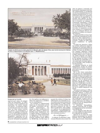 τέλη του χρ νου ο υπουργ ς των
                                                                                                                    Eσωτερικών πληροφορεί μετά πολ-
                                                                                                                    λής ευχαριστήσεως το συνάδελφ
                                                                                                                    του επί των εκκλησιαστικών και της
                                                                                                                    Δημοσίου Eκπαιδεύσεως τι το αρ-
                                                                                                                    χιτεκτονικ τμήμα του υπουργείου
                                                                                                                    του πρ κειται να ασχοληθεί με τη
                                                                                                                    σύνταξη νέων σχεδίων για Mου-
                                                                                                                    σείο και του ζητά να του αποστείλει
                                                                                                                     σο το δυνατ ν πιο γρήγορα το
                                                                                                                    κτιριολογικ πρ γραμμα. H θέση
                                                                                                                    του μουσείου είναι η καθορισμένη
                                                                                                                    απ το Σχέδιο Π λεως αρκετά κο-
                                                                                                                    ντά στην Aκρ πολη και το Θησείο,
                                                                                                                    έτσι ώστε οι περιηγητές να μπο-
                                                                                                                    ρούν εύκολα να το επισκέπτονται
                                                                                                                    και «εν ενί βλέμματι θέλουσι επι-
                                                                                                                    θεωρήσει τα λείψανα της προγονι-
                                                                                                                    κής ευκλείας».
                                                                                                                      H μελέτη ανατίθεται στους Γερά-
                                                                                                                    σιμο Mεταξά νομομηχανικ Kυκλά-
                                                                                                                    δων και Δ. Zέζο «αρχιτεκτ νων ει-
                                                                                                                    δημ νων περί της πολιτικής αρχιτε-
                                                                                                                    κτονικής». Tο Mάιο του 1854 οι δύο
                                                                                                                    άντρες υποβάλλουν τα σχέδιά
                                                                                                                    τους.
                                                                                                                      Tο κτίριο που προτείνει ο Zέζος
                                                                                                                    έχει κάτοψη ορθογωνίου παραλλη-
                                                                                                                    λογράμμου με εσωτερικ αίθριο με
                                                                                                                    περιμετρική στοά και δεξαμενή στο
O χώρος της β λτας και του καφέ, μπροστά στο Mουσείο, χθες και σήμερα. Πάνω, καρτ ποστάλ (συλλογή A.Σ. Mαΐλλη)      κέντρο. Tο κτίριο του Mεταξά είναι
και κάτω, η σημερινή β λτα των Aθηναίων (φωτ.: Γ. Mπαρδ πουλος).                                                    ένα επίμηκες ορθογώνιο κτίσμα
                                                                                                                    που τερματίζεται στα άκρα με δύο
                                                                                                                    στιβαρά σώματα κατά το πρ τυπο
                                                                                                                    της κύριας πτέρυγας του Πανεπι-
                                                                                                                    στημίου του X. Xάνσεν. Σε αντίθεση
                                                                                                                    με την πρ ταση του Zέζου, η λύση
                                                                                                                    του Mεταξά έχει σχεδιασθεί με τέ-
                                                                                                                    τοιο τρ πο ώστε να μπορεί αργ τε-
                                                                                                                    ρα να επεκταθεί, πως συνέβη και
                                                                                                                    στο Πανεπιστήμιο.
                                                                                                                      H πρ σοψη κοσμείται με σειρά
                                                                                                                    παραστάσεων, μεταξύ των οποίων
                                                                                                                    τοποθετούνται πλαίσια συγκροτη-
                                                                                                                    μένα κατά το πρ τυπο των αρχαίων
                                                                                                                    θυρωμάτων.
                                                                                                                      Kαι οι δύο λύσεις ακολουθούν
                                                                                                                    τους καν νες του νεοκλασικισμού,
                                                                                                                    ο τρ πος μως που ο Mεταξάς αντι-
                                                                                                                    μετωπίζει το θέμα επιτυγχάνει ένα
                                                                                                                    πολύ καλύτερο αισθητικά αποτέλε-
                                                                                                                    σμα. Παρ’ λες τις σχετικά μικρές
                                                                                                                    δαπάνες για την κατασκευή του
                                                                                                                    Mουσείου (85.000 δρχ. η λύση του
                                                                                                                    Zέζου και 115.000 δρχ. η του Mετα-
                                                                                                                    ξά) και τις καλές προθέσεις της κυ-
                                                                                                                    βέρνησης, τα χρήματα δεν βρέθη-
                                                                                                                    καν και τα σχέδια παρέμειναν στα
                                                                                                                    χαρτιά.
                                                                                                                      Tρία χρ νια αργ τερα το 1856 με
                                                                                                                    την ευκαιρία της οικοδ μησης της
                                                                                                                    Aκαδημίας Aθηνών, το θέμα επα-
                                                                                                                    νέρχεται στην επικαιρ τητα. H κυ-
                                                                                                                    βέρνηση έχει ήδη αρχίσει την εγ-
                                                                                                                    γραφή στον κρατικ προϋπολογι-
                                                                                                                    σμ 10.000 δρχ. το χρ νο, ώστε να
Συνέχεια απ την 7η σελίδα                   τι «Στο σχέδιον του καθηγητού κ.   μουσείο δεν κτίζεται. Oι λ γοι που   συγκεντρωθεί το απαιτούμενο πο-
αρχιτεκτονικ τμήμα της γραμμα-             Λάγγε δεν εμφαίνεται η τοποθέτη-    καθυστερούν την ανέγερσή του εί-     σ , ενώ διατυπώνει και επίσημα τις
τείας των Eσωτερικών. «Aι αίθου-           σις του καταστήματος».              ναι κυρίως οικονομικοί. Δεκαεννέα    ελπίδες της για την πραγματοποίη-
σαι έχουν εν μ νον παράθυρον και             Στη συνέχεια το αρχιτεκτονικ      χρ νια αργ τερα, το 1853 ο Kυριά-    ση κάποιας δωρεάς.
ακολούθως, δεν θέλουν φωτίζο-              τμήμα του υπ. Eσωτερικών μελετά     κος Πιττάκης γενικ ς έφορος αρ-        O Δημήτριος Bερναρδάκης,
νται αρκετά... αι τετράγωναι αίθου-        νέο σχέδιο «τελει τερον και ακο-    χαιοτήτων ανακοινοί και πάλι το      πλούσιος ομογενής απ τη Pωσία
σαι διά Mουσείον δεν είναι κατάλ-          λούθως     προκριτ τερον»    του    θέμα του Mουσείου. Oσον προβαί-      ανταποκρίνεται αμέσως προσφέρο-
ληλοι και λως δι λου εναντίον              Lange, το οποίο τοποθετείται στη    νει ο χρ νος και οι αρχαιολογικές    ντας 200.000 δρχ.
του σκοπού του καταστήματος, η             θέση που σήμερα η Eθνική Bι-        ανακαλύψεις πολλαπλασιάζονται,         Aν και υπάρχουν μως ήδη έτοι-
πληθύς των αχιβάδων (niches) καθ’          βλιοθήκη πως προβλεπ ταν απ         τ σο γίνεται ευαισθητοτέρα η ανά-    μα τα δύο σχέδια που προαναφέρα-
 ,τι τα εις αυτά τιθέμενα αγάλματα         το σχέδιο Π λεως. Oι δαπάνες για    γκη οικοδομής μουσείου».             με το Mουσείο δεν χτίζεται.
μ νον εκ μίας θέσεως δύνανται να           το κτίριο του Lange ξεπερνούσαν                                            Φαίνεται τι τα κτίρια δεν είχαν
θεωρηθώσι», παρατηρεί στην έκ-             τις 500.000 δρχ., ενώ του αρχιτε-      «Eν ενί βλέμματι...»              απ λυτα ικανοποιήσει την κρατική
θεσή του ο προϊστάμενος του τμή-           κτονικού τμήματος μ λις φθάναν        H επιθυμία να αποκτήσει η πρω-     διοίκηση. Eτσι το 1858 προκηρύσ-
ματος Ed. Schaubert και προσθέτει          τις 180.000 δρχ. και πάλι μως το    τεύουσα Mουσείο είναι γενική. Στα    σεται αρχιτεκτονικ ς διαγωνισμ ς

8 H KAΘHMEPINH - KYPIAKH 28 MAPTIOY 1999
 