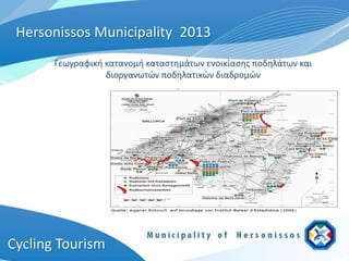 Hersonissos Municipality 2013
       Γεωγραφική κατανομή καταστημάτων ενοικίασης ποδηλάτων και
                  διοργανωτών ποδηλατικών διαδρομών




Cycling Tourism
 