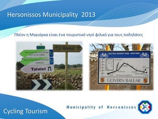 Hersonissos Municipality 2013

   Πλέον η Μαγιόρκα είναι ένα τουριστικό νησί φιλικό για τους ποδηλάτες




Cycling Tourism
 