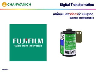 29 March 2019
เปลี่ยนแปลงวิธีการดาเนินธุรกิจ
Digital Transformation
Business Transformation
 