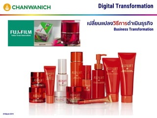 29 March 2019
เปลี่ยนแปลงวิธีการดาเนินธุรกิจ
Digital Transformation
Business Transformation
 