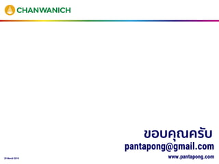 29 March 2019
pantapong@gmail.com
www.pantapong.com
ขอบคุณครับ
 