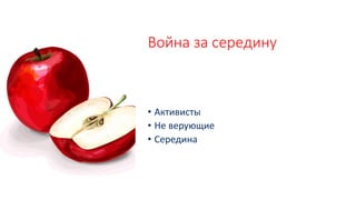 Война за середину
• Активисты
• Не верующие
• Середина
 