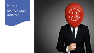 Кого я
вижу чаще
всего?
 