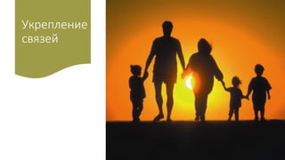 Укрепление
связей
 