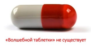 «Волшебной таблетки» не существует
 