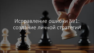 Исправление ошибки №1:
создание личной стратегии
 