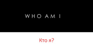 Кто я?
 