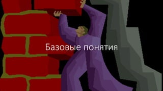 Базовые понятия
 