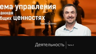 Деятельность Часть 2
 