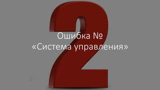 Ошибка №
«Система управления»
 