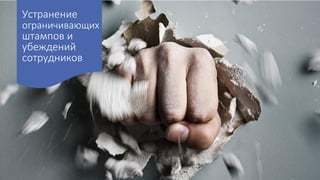 Устранение
ограничивающих
штампов и
убеждений
сотрудников
 