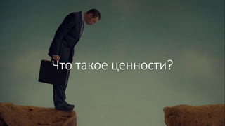 Что такое ценности?
 