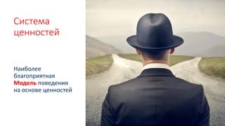 Система
ценностей
Наиболее
благоприятная
Модель поведения
на основе ценностей
 
