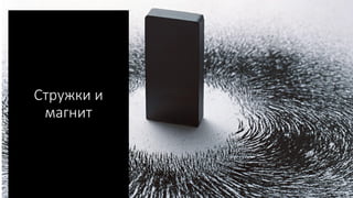 Стружки и
магнит
 