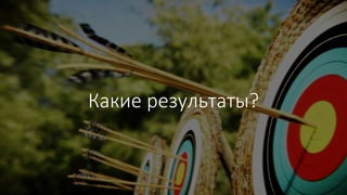 Какие результаты?
 