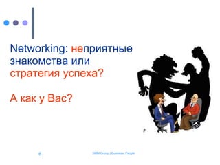 Networking:  не приятные знакомства   или  стратегия успеха? А как у Вас?   
