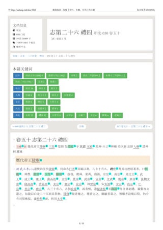 文档信息
 明史
 050 / 332
 59 段 10409 字
 744 种 1081 个标注
 繁体中文
志第二十六 禮四 明史 050 卷五十
［清］張廷玉 等
←049 卷四十九 志第二十五 禮三 051 卷五十一 志第二十七 禮五→
史部 / 正史 / 二十四史 / 明史 / 050 卷五十 志第二十六 禮四
本篇关键词
纪年 洪武元年[1368] 4 嘉靖九年[1530] 3 永樂 2 洪武二年[1369] 2 永樂十三年[1415] 2
洪武三年[1370] 2 宣德 2 隆慶 1
地点 南京 14 曲阜 3 應天 3
人物 伏羲 6 周文王 5 師孔 5 木華黎 4
文官 祭酒 6 禮官 6 大學士 4
武官 旗頭 2 前將軍 2 將軍 1
其他 太祖 13 禮部 12 太常寺 9 少牢 8 立廟 7 太宗 6 釋奠 6 北極 5
目錄
0
1
2
3
4
卷五十 志第二十六 禮四
吉禮 四 歷代帝王陵廟 三皇 聖師 先師孔 子 旗纛 五祀 馬神 南京 神廟 功臣廟 京師九廟 諸神
祠 厲壇
歷代帝王陵廟
洪武三年[1370]遣使訪先代陵寢 ，仍命各行省 具圖以進，凡七十有九。禮官禮官 考其功德昭著者，曰伏
羲 ，神農，黃帝 ，少昊 ，顓頊 ，唐堯，虞舜，夏禹，商湯、中宗 、高宗 ，周文王 、武
王 、成王 、康王 ，漢高祖 、文帝 、景帝 、武帝 、宣帝 、光武 、明帝 、章帝 ，後魏文
帝 ，隋高祖 ，唐高祖 、太宗 、憲宗 、宣宗 ，周世宗 ，宋太祖 、太宗 、真宗 、仁
宗 、孝宗 、理宗 ，凡三十有六。各製袞冕 ，函香幣。遣秘書監 丞陶誼 等往修祀禮，親製祝文
遣之。每陵以白金二十五兩具祭物。陵寢 發者掩之，壞者完之。廟敝者葺之。無廟者設壇以祭。仍令
有司禁樵採。歲時祭 祀，牲用太牢 。
礼 葬 词 名 礼 地 礼
葬
葬 衙 文
名 名 名 名 主 號 主
主 主 主 號 號 號 號 號 號 號 號
主 號 號 號 號 號 號 號 號 號
號 號 號 衣 衙 名
葬
礼 礼
1 / 11
https://taolang.club/doc/3268 籍海淘浪 - 发现『有料、有趣、有用』的古籍 标注版本 20180926
 