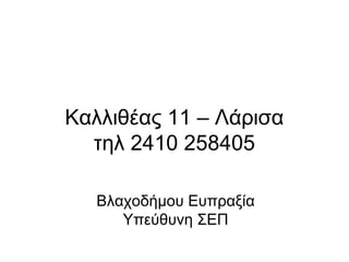 Καλλιθέας 11 – Λάρισα
τηλ 2410 258405
Βλαχοδήμου Ευπραξία
Υπεύθυνη ΣΕΠ
 