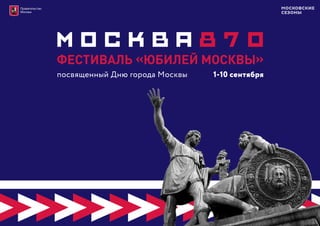 ФЕСТИВАЛЬ «ЮБИЛЕЙ МОСКВЫ»
посвященный Дню города Москвы 1-10 сентября
 