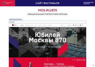 10
САЙТ ФЕСТИВАЛЯ
MOS.RU/870
ОФИЦИАЛЬНЫЙ ПОРТАЛ МЭРА МОСКВЫ
ОФИЦИАЛЬНЫЙ ПОРТА...
MOS.RU/870
 