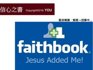 信心之書 Copyright©21th YOU
風佳導讀、解經→招募中…
 
