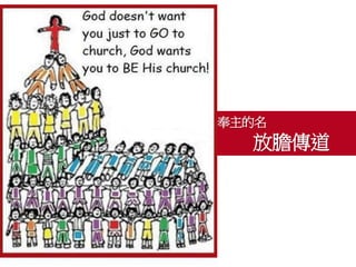 奉主的名
放膽傳道
 