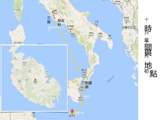 點
⼗
時⽉
底
間
⼗
與⼀
⽉
地
初
利基
翁
部丟
利
停泊三
⽇
停留三個
⽉
與弟兄同住了七
天
三
館
 