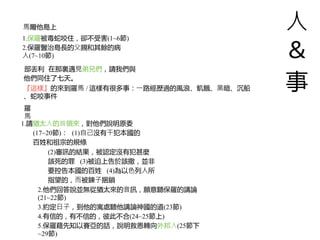 ⼈
＆
事
⾺爾他島上
1.保羅被毒蛇咬住，卻不受害(1~6節)
2.保羅醫治島長的⽗親和其餘的病
⼈(7~10節)
部丟利 在那裏遇⾒弟兄們，請我們與
他們同住了七天。
『這樣』的來到羅⾺ / 這樣有很多事：⼀路經歷過的風浪、飢餓、⿊暗、沉船
、蛇咬事件
1.請猶太⼈的⾸領來，對他們說明原委
(17~20節)： (1)⾃⼰沒有⼲犯本國的
百姓和祖宗的規條
(2)審訊的結果，被認定沒有犯甚麼
該死的罪 (3)被迫上告於該撒，並非
要控告本國的百姓 (4)為以⾊列⼈所
指望的，⽽被鍊⼦捆鎖
2.他們回答說並無從猶太來的⾳訊，願意聽保羅的講論
(21~22節)
3.約定⽇⼦，到他的寓處聽他講論神國的道(23節)
4.有信的，有不信的，彼此不合(24~25節上)
5.保羅藉先知以賽亞的話，說明救恩轉向外邦⼈(25節下
~29節)
羅
⾺
 