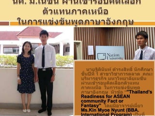 ”Thailand’s
Readiness for ASEAN
community Fact or
Fantasy”
Ms.Kin Myoe Nyunt (BBA.
 