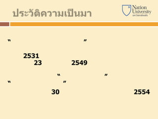“ ”
2531
23 2549
“ ”
“ ”
30 2554
 