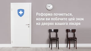 Реформа почнеться, 
коли ви побачите цей знак 
на дверях вашого лікаря
 