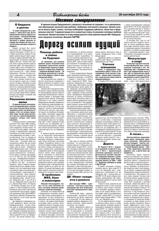 4                                                  Всеволожские вести
                                                                   ж                                                                                       28 сентября 2012 года

                                                             Местное самоуправление
       О бюджете                           В администрации Свердловского городского поселения не скрывают, что в муниципаль-                                      1; ремонт внутридворовых проездов
                                                                                                                                                                  домов № № 5, 34, 38, 40; подъездной
        и долгах                        ном образовании накопился ряд проблем, требующих неотложного решения. Своими сила-
                                                                                                                                                                  путь к детскому саду мкр 2; тротуар у
    «К своим обязанностям я при-
                                        ми их решить будет сложно, поэтому необходима поддержка районных, областных и феде-                                       дома № 7 в мкр 1; ремонт участков
ступил с 1 марта 2012 года. За это      ральных властей. У администрации есть конкретные планы по решению ключевых проблем                                        дорог в центральной части мкр 1 (воз-
время многие вопросы удалось уз-        поселения. Своими мыслями по этому поводу делится глава администрации МО «Свердлов-                                       ле почты и рынка, домов № 1-а и № 4);
нать изнутри, – рассказал Валерий       ское городское поселение» Валерий ТЫРТОВ.                                                                                 пешеходная дорожка от жилого дома
Александрович. – Многие из них                                                                                                                                    № 1 до школы (частично).



                                         Дорогу осилит идущий
беспокоят и требуют решения, но                                                                                                                                       В сентябре 2012 года за счет
прежде чем говорить об этом, я хо-                                                                                                                                средств местного бюджета (эконо-
тел бы начать разговор с вопроса о                                                                                                                                мия, по итогам проведенных аукци-
бюджете.                                                                                                                                                          онов) будет выполнен ремонт дорог
    Бюджет, который был принят                                                                                                                                    по следующим адресам: пешеходные
депутатами МО «Свердловское го-                                                                                                                                   дорожки от остановки к жилым домам
родское поселение» на 2012 год, со-       Помощь района                         не поменялось: не решены вопросы        внутри здания: зрительного зала со        мкр 1; пешеходная дорожка к Сове-
ставлял около 92 млн. рублей. В то же                                           ни по водоснабжению, ни по рекон-       сценой, танцевального зала, а также       ту ветеранов; пешеходная дорожка к
время администрация имеет задол-              и планы                           струкции главного водозабора. То        фасада здания.                            зданию администрации.
женность перед компанией ОАО «Во-           на будущее                          есть не получилось даже выйти на до-        Завершены работы по асфальти-
                                                                                                                                                                       Физкультура
дотеплоснаб» за разницу в тарифах с                                             аварийный уровень. Поэтому сегодня      рованию дорог общего пользования,
2006 по 2010 год – более 47 млн. руб-       «К сожалению, для решения           вопросы ЖКХ – одни из самых главных     примыкающих к ДК «Нева».                         и спорт
лей, были и другие решения судов на                                             для поселения. В поселении есть две
меньшие суммы. Эта задолженность,
                                        проблем нашего поселения было
                                        направлено недостаточно усилий          старые котельные, им более 40 лет.
                                                                                                                                Уличное                               В прошлом году было построе-
                                                                                                                                                                  но мини-футбольное поле с искус-
словно камень, висит на бюджете по-     на привлечение средств из феде-         Обслуживать старые котельные на-               освещение                          ственным покрытием в пос. им.
селения. Необходимость выплачивать      рального и областного бюджетов,         много накладнее, чем новые блочно-          Ранее, в предыдущие годы,             Свердлова, мкр 1. В бюджете теку-
долги прошлых лет – очень тяжелая       – поделился Валерий Тыртов. – За        модульные.                              выполнялись работы только по об-          щего года предусмотрено около 3
обязанность. Поэтому постоянно ве-      последнее десятилетие в поселе-              С целью модернизации оборудо-      служиванию сетей уличного осве-           млн. руб. на строительство подоб-
дутся переговоры с руководством         нии не был введен в строй ни один       вания, повышения качества услуг, по-    щения – замене ламп и светильни-          ной спортивной площадки во 2-ом
ОАО «Водотеплоснаб», чтобы рас-         социальный объект.                      ставляемых населению, с 01.08.2012      ков, строительство новых линий не         микрорайоне у жилого дома № 54.
срочить эти платежи, потому что если        На сегодняшний день очередь в       г. создано и приступило к работе        предусматривалось.                            Давняя мечта жителей посе-
это все решить в один год, то можно     детские дошкольные учреждения в         новое предприятие МУКП «Свер-               В бюджете 2012 года на эти цели       ления – иметь свой физкультурно-
просто поставить поселение на грань     нашем поселении составляет около        дловские коммунальные системы»,
банкротства. Сейчас такая договорен-    200 детей. Но и здесь положительные     которое будет обеспечивать жителей
ность есть, изысканы дополнительные     сдвиги уже есть.                        многоквартирных жилых домов пос.
средства для погашения этих долгов          28 марта 2012 года депутаты Все-    им. Свердлова теплоснабжением и
и до конца текущего года задолжен-      воложского района приняли решение       горячим водоснабжением. Специали-
ность составит менее 28 млн. рублей.    по проектированию детских садов на      стами проведено технико-экономи-
Сегодня наш бюджет составляет уже       территории Всеволожского муници-        ческое обследование оборудования
более 156 млн. руб.».                   пального района, и, благодаря главе     котельных, до начала отопительного
                                        администрации района Александру         сезона будут выполнены работы по
Расселение ветхого                      Соболенко, в этот проект попало и       замене сетевого деаэратора и дымо-
      жилья                             Свердловское поселение. Выделено 5      соса в котельной № 4. Уже завершен
     В администрации рассказали,        млн. рублей для проектирования дет-     ремонт кровли в котельной № 9. Дан-
что на сегодняшний день в поселе-       ского сада на 280 мест. В этом году,    ные ремонтные работы проводятся с
нии очень большой фонд ветхого          надеюсь, начнется проектирование.       привлечением средств инвесторов.
аварийного жилья: им признаны 27        Строительство детского сада позво-           Строительные компании, пришед-
домов, в 23-х из которых прожи-         лит решить эту проблему на ближай-      шие в поселение, должны быть заин-
вают люди. Четыре дома пустуют,         шее время. Благодаря содействию         тересованы в совершенствовании
но в них есть зарегистрированные        администрации района в 2012 году        инженерной инфраструктуры, улуч-
граждане, которых тоже нужно            были выполнены работы по устройст-      шении качества воды, состояния до-      выделено 2 млн. руб. В сентябре 2012      оздоровительный комплекс (ФОК).
расселять.                              ву ограждения школ в пос. им. Сверд-    рог. Есть инвесторы, готовые принять    года в соответствии с техническим         Администрацией муниципального об-
     В общей сложности необходимо       лова, мкр 1 и мкр 2, заменены 72 окна   участие в строительстве и модерни-      заданием запланированы работы по          разования для этих целей выбран зе-
расселить 292 семьи (686 человек),      в школе в пос. им. Свердлова, мкр 1,    зации котельных, реконструкции те-      устройству новых линий уличного ос-       мельный участок, в ближайшее время
для этого нужно построить более 10      после выполнения ремонта с заменой      плосетей и иных коммуникаций. У ад-     вещения от жилого дома № 1 до оста-       планируется направить ходатайство в
тысяч квадратных метров жилья. Но       окон открыта дополнительная группа      министрации есть большое желание в      новки в пос. им. Свердлова, мкр 1, от     администрацию Всеволожского муни-
это еще не полные цифры, поскольку      в детском саду в пос. им. Свердлова,    последующие годы войти в програм-       контейнерной площадки возле жилого        ципального района о включении дан-
сегодня в Свердловском городском        мкр 1».                                 му «Чистая вода» с целью реконструк-    дома № 37 до жилого дома № 7/2 мкр        ного объекта в областную программу.
поселении есть дома, близкие к вет-         В администрации рассказали,         ции водозабора, станции водоочистки     1, от трансформаторной подстанции
хому аварийному состоянию, и жиль-      что на территории Ленинградской         первого подъема и решения других        до детского сада мкр 1, спортивная
                                                                                                                                                                          А также…
цы фактически стоят на очереди на       области действуют более десяти          вопросов по водоснабжению поселе-       площадка у жилого дома № 1 мкр 1,             «Благоустройство территорий,
расселение. Решение этой проблемы       программ, связанных с предоставле-      ния.                                    автобусная остановка, проезд к дет-       ремонт дорог, озеленение терри-
только одно – постройка новых му-       нием жилья различным категориям              Еще одна из больших проблем        скому саду мкр 2.                         тории поселения, обустройство
ниципальных домов. Мы уже начали        граждан. Планируется принять в них      поселения – это отсутствие бани, т.к.
делать первые шаги в этом направ-       участие. В первую очередь необходи-     горячая вода есть в небольшом коли-
                                                                                                                                   Дороги                         детских площадок – конечно, все-
                                                                                                                                                                  му этому нужно уделять внимание,
лении, один из путей – вхождение в      мо оказать помощь многодетным се-       честве домов. В марте 2012 г. состоя-        Из бюджета 2012 г. выделе-           – отметил Валерий Тыртов. – Нуж-
185-й Федеральный закон «О фонде        мьям и, прежде всего, проживающим       лось заседание земельной комиссии       но на дорожное хозяйство 5 млн.           но, чтобы территория поселения
содействия реформированию жи-           в аварийном жилье. В Ленинградской      в районе. В настоящее время выбран      руб. С 2012 г. администрация              радовала глаз, а детям было где
лищно-коммунального хозяйства».         области сейчас также разрабаты-         участок для строительства бани. Один    поселения принимает участие в             заниматься.
На эти цели в текущем году выделе-      вается программа по расселению          из инвесторов приступает к геологи-     Долгосрочной целевой програм-                 Безусловно, будем стараться
но 51 571,520 тыс. руб. (30 128,385     граждан-погорельцев. К сожалению,       ческим исследованиям этого участка.     ме «Совершенствование и разви-            каждый год привлекать все возмож-
тыс. руб. – из федерального бюджета,    сегодня эта категория граждан, остав-   Условием администрации является         тие автомобильных дорог Ленин-            ные средства для решения вопросов,
7 550,718 тыс. руб. из областного и     шихся без жилья, не имеет никакой       то, что в этой бане обязательно долж-   градской области на 2009 – 2020           связанных именно с возможностью
13 892,417 тыс. руб. – из местного      возможности решить свою проблему.       но быть предусмотрено отделение         г.г.». Выделено субсидий на сумму         детского отдыха и занятий спортом».
бюджета). Также в бюджете предус-       Во всяком случае, в муниципалитетах     для помывки маломобильных групп         4 308 075 руб.                                Несмотря на небольшой бюджет,
мотрено более 3 млн. рублей на инже-    первого уровня на это денег нет. На-    населения, а также чтобы один день в         В рамках программы отремон-          долги и проблемы, на решение кото-
нерные сети, для подключения вновь      деемся, что данная программа скоро      неделю в бане предоставлялись услу-     тированы дороги: вдоль дома № 37          рых бюджетных денег катастрофиче-
построенного дома к системам водо-,     будет принята, поскольку в нашем по-    ги льготным категориям граждан, та-     в пос. им. Свердлова, мкр 1; подъ-        ски не хватает, в администрации МО
теплоснабжения, водоотведения и         селении есть несколько таких семей.     ким как ветераны ВОВ, дети до 5 лет     ездной путь к поликлинике в пос. им.      «Свердловское городское поселение»
электроснабжения. Таким образом,                                                и другие.                               Свердлова, мкр 1; проезд вдоль до-        не опускают руки. «Как говорится, до-
сначала предполагается расселить
                                             О проблемах                                                                мов №№ 19, 20; дороги общего поль-        рогу осилит идущий. Поэтому, если
три аварийных дома – дом № 3 в пос.           ЖКХ, бане                         ДК «Нева» нужда-                        зования, примыкающие к ДК «Нева»;         постепенно решать каждый из вопро-
им. Свердлова, мкр 1, дом № 22 в
                                             и инвесторах                        ется в ремонте                         пешеходная дорожка от жилого дома         сов, я думаю, все получится. Главное,
пос. им. Свердлова, мкр 2 и дом № 5                                                                                     № 23 до школы.                            чтобы было понимание у жителей
в п. Красная Заря. Всего 35 квартир          Валерий Александрович ска-             Дом культуры «НЕВА» – един-              Готовится пакет документов для       поселения, совместная работа с де-
– 92 человека переедут жить из ава-     зал, что его очень беспокоит во-        ственное культурно-досуговое            проведения второго этапа аукциона         путатским корпусом, а также помощь
рийного в новое комфортное жилье.       прос состояния жилищно-комму-           учреждение для всех возрастных          по ремонту дорог общего пользова-         органов власти района и области. Что
Определен участок для строительства     нального хозяйства поселения.           категорий муниципального обра-          ния и проездов к дворовым террито-        касается взаимодействия с советом
в центральной части поселка, подряд-         Напомним, что в январе 2003 года   зования.                                риям за счет средств Фонда, в кото-       депутатов, то грех жаловаться: депу-
ная организация ООО «ДСК-ИНВЕСТ»        в Свердловском поселении произо-            Коллектив ДК «Нева» – дружный,      рый войдет ремонт внутридворового         таты активно помогают в решении тех
приступила к работам. В администра-     шел сбой подачи электроэнергии на       инициативный, проводится масса          проезда к домам №№ 2, 4 и участка         вопросов, которые администрация
ции надеются, что до конца года дом     водозаборе, не было возможности         мероприятий для детей, подростков       дороги между домами №№ 5, 7, 38-а         выносит на обсуждение. Да, в процес-
будет построен.                         обеспечить достаточную подачу воды      и их родителей. Но само здание до       в пос. им. Свердлова, мкр 1.              се обсуждения на комиссиях бывает
     Для временного размещения жи-      в поселок, тем самым гарантировать      недавнего времени находилось в пла-          За счет средств местного бюдже-      по-разному, но самое главное, что мы
телей аварийного фонда построен         устойчивую работу системы тепло-        чевном состоянии, требуя ремонта        та выполнен ремонт дорог по следу-        всегда находим понимание. Власть
маневренный фонд – это два 2-этаж-      снабжения поселка. Ситуация ослож-      как внутри, так и снаружи.              ющим адресам: западный проезд от          бывает эффективной только тогда,
ных дома со всеми коммуникациями        нилась сильными морозами. Поселе-           Сейчас завершаются работы по        пешеходного перехода до поворота к        когда обе её ветви идут вместе, а не
– водой, канализацией, электричест-     ние тогда пострадало очень сильно,      капитальному ремонту кровли зда-        домам № № 7, 9; поворот с Западно-        в разные стороны. И я очень надеюсь,
вом. Первыми в маневренный дом бу-      особенно поселок имени Свердлова        ния. В дальнейшем на основании          го пр. на ул. Береговую; по ул. Берего-   что мы так и дальше будем работать и
дут переселяться жители аварийного      – в нём до сих пор сохранились участ-   проектно-сметной документации,          вой к повороту д. № 1; по ул. Берего-     через несколько лет результаты сла-
жилого дома № 3 в пос. им. Свердло-     ки наземной прокладки теплосетей.       подготовленной специалистами, бу-       вой к повороту д. № 23; частично от д.    женной деятельности будут однознач-
ва, мкр 1, уже осенью текущего года.    После той аварии фактически ничего      дет запланирован ремонт помещений       № № 27, 33, 40 к детскому саду в мкр      но видны», – отметил Валерий Тыртов.
 