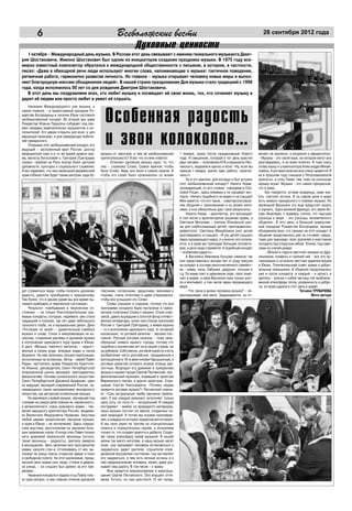 6                                                  Всеволожские вести
                                                                   ж                                                                                       28 сентября 2012 года

                                                                Духовные ценности
   1 октября – Международный день музыки. В России этот день связывают с именем гениального музыканта Дмит-
рия Шостаковича. Именно Шостакович был одним из инициаторов создания праздника музыки. В 1975 году все-
мирно известный композитор обратился к международной общественности с письмом, в котором, в частности,
писал: «Даже в обиходной речи люди используют многие слова, напоминающие о музыке: тактичное поведение,
ритмичная работа, гармонично развитая личность. Но главное – музыка открывает человеку новые миры и выпол-
няет благородную миссию объединения людей». В нашей стране празднование Дня музыки стало традицией с 1996
года, когда исполнилось 90 лет со дня рождения Дмитрия Шостаковича.
   В этот день мы поздравляем всех, кто любит музыку и посвящает ей свою жизнь, тех, кто сочиняет музыку и
дарит её людям или просто любит и умеет её слушать.



                                                    Особенная радость
    Накануне Международного дня музыки, а
самое главное, – в православный праздник Ро-
ждества Богородицы в поселке Юкки состоялся
необыкновенный концерт. Во второй раз храм
Рождества Иоанна Предтечи собирает под сво-




                                                    и звон колоколов…
ими сводами замечательных музыкантов и ис-
полнителей. Его двери открыты для всех: и для
верующих прихожан, и для неверующих любите-
лей прекрасного.
    Открывая этот необыкновенный концерт, его
ведущий – заслуженный врач России, доктор
медицинских наук и в то же время диакон хра-      музыки от светской, в чем ее необыкновенная        1 января, сразу после празднования Нового          вечает не заученно, а искренне и афористично.
ма, магистр богословия о. Григорий (Григорьев)    притягательность? И вот что он мне ответил:        года. И священник, который в тот день крестил      – Музыка – это такой язык, на котором могут все
сказал: «Церкви на Руси всегда были центром           – Отличает духовную музыку одно: то, что       двух человек – полковника КГБ и музыканта Пес-     разговаривать, и он всем понятен. Я тоже учусь
духовности, культуры и социального служения.      она – служанка Слова. Самое важное, чтобы          чанского, выразился кратко и ясно: «Ну, если вы    этому языку и у композитора Александра Михай-
И мы надеемся, что наш маленький деревенский      было Слово. Ведь оно было в самом начале. И        пришли 1 января, значит, вам, ребята, «приспи-     ловича. А роговая капелла мне очень нравится! Я
храм в Юкках тоже будет таким центром, куда бу-   чтобы это слово было произнесено со всеми          чило»!»                                            их в прошлом году слышала у Петропавловской
                                                                                                          Ну а что зрители, для которых и был устроен   крепости, и отец Павел там тоже на колоколах
                                                                                                     этот необыкновенный концерт? Никита Новак,         музыку играл. Музыка – это самое прекрасное,
                                                                                                     проживающий, по его словам, «наездами в Оси-       что я знаю…
                                                                                                     новой Роще», здесь впервые и не скрывает вос-          Как говорится, устами младенца, сами зна-
                                                                                                     торга: «Ничего подобного не видел и не слышал!     ете, глаголет истина. И на самом деле в мире
                                                                                                     Мне кажется, что это такое… новаторское реше-      есть немало прекрасного и помимо музыки. Но
                                                                                                     ние общения с прихожанами и со всеми жите-         маленькой Василисе это еще предстоит узнать
                                                                                                     лями, и оно обязательно даст свои результаты».     и оценить. Один великий француз, его звали Ан-
                                                                                                          Никита Новак – архитектор, его восхищает      туан Экзюпери, к примеру, считал, что «высшая
                                                                                                     в том числе и архитектурное решение храма, а       роскошь в мире – это роскошь человеческого
                                                                                                     Светлана Мигачева – учитель Юкковской шко-         общения». В этот день, в большой православ-
                                                                                                     лы для слабослышащих детей, преподаватель-         ный праздник Рождества Богородицы, музыка
                                                                                                     дефектолог. Светлана Михайловна учит детей         объединила всех, кто пришел на этот концерт. А
                                                                                                     разговаривать и слышать. «Я учу детей слышать      общение продолжилось уже за столами, накры-
                                                                                                     звуки окружающего мира, и у многих это получа-     тыми для прихожан, всех зрителей и участников
                                                                                                     ется, и в храм мы приходим большим коллекти-       концерта под открытым небом. Точнее, под наве-
                                                                                                     вом, и дети сюда стремятся. А подобный концерт     сами на случай дождя.
                                                                                                     – особенная радость».                                  …Яблоки и пироги местной пекарни из Дра-
                                                                                                          А Василиса Ивановна Купцова (именно так       нишников, конфеты и горячий чай – все это ор-
                                                                                                     она представилась) восьми лет от роду пришла       ганизовали и устроили местная администрация
                                                                                                     на концерт в составе многочисленного семейст-      в Юкках, Попечительский совет храма и добро-
                                                                                                     ва – мамы, папы, бабушки, дедушки, тетушки и       вольные помощники. И общение продолжалось
                                                                                                     т.д. Ее мама поет в церковном хоре, папа помо-     уже и после концерта, и каждый – и артист, и
                                                                                                     гает в храме, а сама Василиса пока только учит-    зритель – уносил с собой частицу той необыкно-
                                                                                                     ся и впитывает, в том числе звуки окружающего      венной атмосферы тепла, искренности и добро-
                                                                                                     мира.                                              ты, которая царила в этот день в храме.
дут стремиться люди, чтобы получить духовную      гласными, согласными, закрытыми, звонкими и             – Что такое в жизни человека музыка? – пе-                               Татьяна ТРУБАЧЕВА
радость, радость приобщения к прекрасному.        глухими, очень отчетливо и даже утрированно,       респрашивает она меня. Задумывается, но от-                                           Фото автора
Тем более, что в нашем храме мы все время пы-     чтобы все услышали это Слово.
таемся пребывать в творческом состоянии».             Слово слышали и слушали, потому что вся
    Результат «пребывания в творческом со-        программа концерта была построена в гармо-
стоянии» – не только благотворительные хра-       ничном сочетании Слова и музыки. Стихи клас-
мовые концерты, которые, надеемся, уже стали      сиков, давно вошедшие в золотой фонд отечест-
традицией в поселке, где нет даже небольшого      венной литературы, читал член Союза писателей
сельского клуба, но и музыкальные диски. Диск     России о. Григорий (Григорьев), а живая музыка
«Поговори со мной» – удивительный симбиоз         – то в исполнении церковного хора, то на малой
музыки и слова. Стихи и импровизации на ко-       колокольне, то роговой капеллы – звучала пос-
локолах, старинные распевы и духовная музыка      тоянно. Русская роговая капелла – тоже свое-
в исполнении церковного хора храма в Юкках.       образный символ нашего города, потому что
А диск «Музыка тяжелого металла» – единст-        подобного коллектива нет ни в нашей стране, ни
венный в своем роде, впервые издан в таком        за рубежом. Собственно, роговой оркестр и есть
формате. На нем записаны лучшие композиции,       изобретение чисто российское, придуманное и
исполненные на колоколах. Автор – иерей Павел     воплощенное в 18-м веке князем Нарышкиным, в
Радин, настоятель храма Рождества Крестите-       роговом оркестре которого играли сплошь кре-
ля Иоанна, руководитель Санкт-Петербургской       постные. Возродил эту древнюю и прекрасную
епархиальной школы звонарей, преподаватель        музыку в нашем городе Сергей Песчанский, про-
факультатива «Основы колокольного искусства»      фессиональный музыкант, игравший в оркестре
Санкт-Петербургской Духовной Академии, один       Мариинского театра, в других оркестрах. Спра-
из ведущих звонарей современной России, за-       шиваю Сергея Николаевича: «Почему людям
нимающихся таким направлением звонарского         нравится роговая музыка?» Песчанский отвеча-
искусства, как авторская колокольная музыка.      ет: «Сам натуральный тембр звучания привле-
    Но вернемся к живой музыке, звучавшей под     кает. У нас каждый музыкант исполняет только
стенами на самом деле совсем не «маленького»,     одну ноту, но нота-то – натуральная! И каждый
а великолепного, очень красивого храма – тво-     инструмент – живой, из природного материала,
рения народного архитектора России, академи-      наша музыка состоит из звуков, созданных са-
ка Валентина Федоровича Назарова. Акустика        мой природой. И потом мы играем произведе-
любой церкви предполагает звучание музыки,        ния, в каждом из которых предполагается сюжет.
и храм в Юкках – не исключение. Здесь прекра-     И мы свои звуки не тратим на отрицательные
сная акустика, рассчитанная на звучание боль-     сюжеты и отрицательных героев, а исполняем
ших церковных хоров. И когда отец Павел тронул    только то, что создает красоту и доброту. Созда-
нити храмовой переносной звонницы (кстати,        ем такую атмосферу своей музыкой. В нашей
такие звонницы – редкость), зрители замерли       жизни так много негатива, а наша музыка несет
в восхищении. Звон заполнил все пространство      иное, она призывает человека остановиться и
храма, касался стен и, отталкиваясь от них, вы-   задуматься, дарит зрителю, слушателю опре-
плывал на улицу сквозь открытые двери и плыл      деленное внутреннее состояние, она заставляет
в свободном полете. На этот малиновый, празд-     его задуматься, в чем есть вечные истины и в
ничный звон храма шли люди, стояли в дверях,      чем предназначение человека, может, даже ука-
на улице, – он слышен был далеко за его пре-      зывает ему дорогу. В том числе – к храму.
делами…                                               Мне нравится мировоззрение и мироощу-
    Накануне концерта я задала отцу Павлу толь-   щение Сергея Песчанского. Оно внушает опти-
ко один вопрос: в чем главное отличие духовной    мизм. Кстати, он сам крестился 12 лет назад,
 