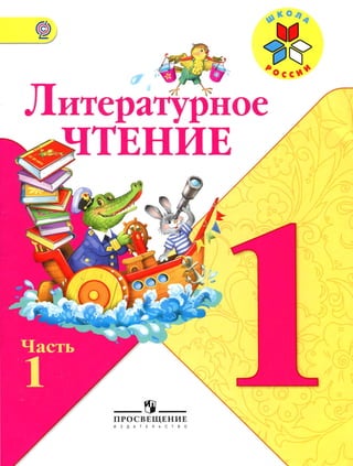 Учебник Литературное чтение 1 класс Климанова Россия ЧАСТЬ 1