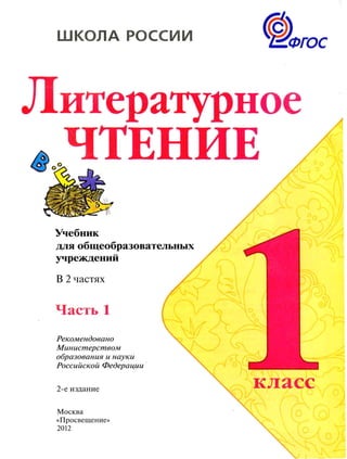 Учебник Литературное Чтение 1 Класс Климанова Россия ЧАСТЬ 1 | PDF