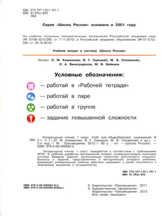 Учебник Литературное Чтение 1 Класс Климанова Россия ЧАСТЬ 1 | PDF