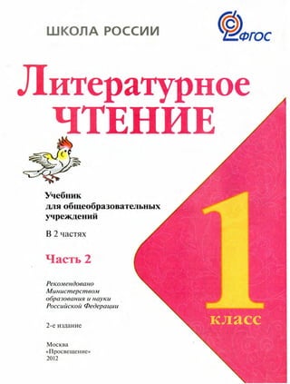 Учебник Литературное Чтение 1 Класс Климанова Россия ЧАСТЬ 2 | PDF