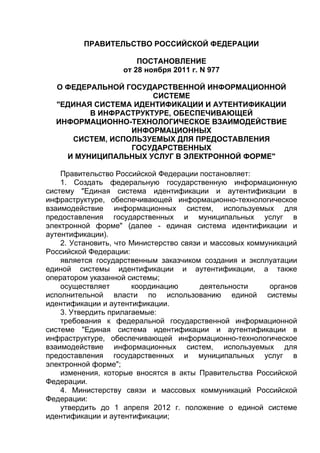 Постановление РФ по единой системе идентификации  28 11 2011 - 977