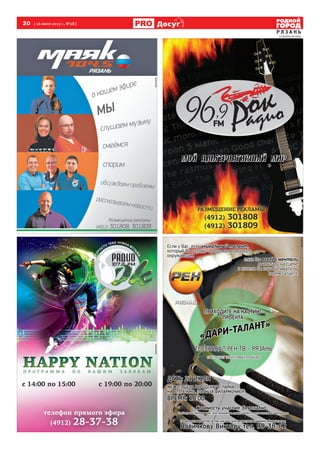 20 [ 16 июля 2013 г., №28 ]
Р Я З А Н Ь
Досугуг
направахрекламы
реклама
реклама
реклама
 