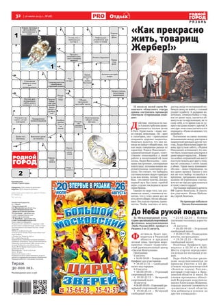 32 [ 16 июля 2013 г., №28]
Р Я З А Н Ь
Отдыхых
Генеральный директор
А. С. Жуков
>Главный редактор
А.А. Мысовских (4912) 500-224,
е-mail: info@proryazan.com
>Директорпораспространению
Л.В.Антонова –(4912)500-223,
е-mail: rasp@proryazan.com
>Директор по рекламе
С.В. Воробьёв – (4912) 500-225,
e-mail: vorobiev@proryazan.com
Газета зарегистрирована
Федеральной службой по надзору в сфе-
ре массовых коммуникаций, связи и охра-
ны культурного наследия России, свиде-
тельство
ПИ ФС77-31383 от 6.03.08.
Отпечатано в ГУП РО «Рязанская областная
типография»,
г. Рязань, ул. Новая, д. 69/12.
Тел: +7(4912)44-19-36.
Перепечатка статей без согласия авторов и
редакции запрещена. При использовании ма-
териалов электронными СМИ гиперссылка
на www.ProRyazan.com обязательна.
Газета № 28. Время подписания в печать
15.07.13 в 22.30.
Фактическое – 15.07.13 в 22.30.
Заказ №2891.
Подписной индекс 31612.
Редакция не несет ответственности за досто-
верность содержания рекламных объявлений.
Редакция работает с письмами читателей.
Тираж
30 000 экз.
Рекомендуемая цена 12 руб.
Еженедельник
«Рязань-Родной город»
Учредитель: ООО «Новости регионов»
Издатель: ООО «Новости региона»
Адрес редакции и издателя: 390000, Рязань,
ул. Ленина, 35.
Тел. 500-224.
12 июля на малой сцене Ря-
занского областного театра
драмы состоялась премьера
спектакля «Старомодная коме-
дия».
Д
ействие спектакля по пье-
се Алексея Арбузова разво-
рачивается теплым летом
в Риге. Герои пьесы – люди, мяг-
ко говоря, немолодые. Он – врач
в санатории, она – приехавшая
поправить здоровье пациентка.
Поначалу кажется, что они ни-
когда не найдут общий язык, так
как люди, совершенно разные по
характеру. Родион Николаевич –
уравновешенный педант, ответ-
ственно относящийся к своей
работе и посвятивший ей свою
жизнь, Лидия Васильевна – «жен-
щина настроения», своенравная
хохотушка, легкомысленная на-
рушительница санаторного ре-
жима. Он считает, что выбирать
спутникажизниследуетодинраз
и на всю жизнь, потому что лю-
бовь–этосвятоечувство.Длянее
первый муж был лишь «пробой
пера», а далее последовала целая
серия браков.
Однако по мере того, как раз-
вивается сюжет, становится по-
нятно, что у этих двоих все же
естьнечтообщее,чтоихобъеди-
няет.Это,какнистранно,одино-
чество. Чтобы спастись от него,
доктор,когда-топотерявшийлю-
бимую жену на войне, с головой
уходит в работу. А задорная хо-
хотушка, сочиняя байки о том,
как ее ценит муж, пытается об-
мануть не то окружающих, не то
саму себя, в то время как ее су-
пругужедавноживетсдругой.А
она при этом сама пытается его
оправдать:«Развеонвиноват,что
полюбил?»
Постепенно на смену полному
непониманию между доктором и
пациенткойприходятдругиечув-
ства.ЛидияВасильевнадаритно-
вому другу свою заботу, а Родион
Николаевич вспоминает, что зна-
читбытьгалантнымкавалероми
дажетанцуетчарльстон…Вмину-
ты особых откровений они могут
посочувствоватьдругдругу,тому,
как не сложилась в итоге жизнь
у обоих. Герои пьесы понимают:
оба они – люди старомодные, их
век давно прошел. Однако у них
все же есть выбор: оставаться в
прошлом, предаваясь воспоми-
наниям об утраченном счастье,
или все же еще раз прислушаться
к голосу своего сердца?..
Постановканародногоартиста
РФ Сергея Леонтьева. В спекта-
кле участвуют: Жанна Шабали-
на, Сергей Леонтьев.
На премьере побывала
Оксана Калашникова
До Неба рукой подать
XI Международный куль-
турно-зрелищныйспортивный
фестиваль воздухоплавания
«Небо России-2013» пройдет в
Рязани с 5 по 11 августа.
Ф
естиваль будет про-
водиться в Рязанской
области в пределах
летной зоны. Центром меро-
приятия станет туристиче-
ский развлекательный центр
«Окская Жемчужина».
Программа:
5 августа:
• 16:00-18:00 – Генеральный
брифинг для участников.
• 19:30-21:15 – Свободный
полет над городом.
6-9 августа:
• 06:00-09:00 – Утренний
спортивный полет.
• 19:30-21:15 – Вечерний
спортивный полет.
10 августа:
• 06:00-09:00 – Утренний (ре-
зервный спортивный) полет.
• 19:30-21.15 – Вечерний
свободный полет.
• 21:45-22:30 – Ночное
свечение тепловых аэроста-
тов.
11 августа:
• 06:00-09:00 – Утренний
свободный полет.
• 15:00-17.00 – Подведение
итогов, награждение.
• 19:30-21:15 – Вечерний
свободный полет.
Полетные брифинги про-
водятся в 05:30 и в 18:00.
Места стартов определяют-
ся исходя из погодных усло-
вий.
Ради «Неба России» рязан-
ские воздухоплаватели не
приняли участие в XII фе-
стивале воздухоплавателей
«Золотое кольцо России»,
который стартовал в Ярос-
лавской области 11 июля. По
словам президента област-
ной Федерации воздухопла-
вания Александра Маврина,
гораздо важнее заниматься
«развитием своей области,
чем добиваться успехов на
других площадках».
«Как прекрасно«Как прекрасно
жить, товарищжить, товарищ
Жербер!»Жербер!»
Фотоавтора
 